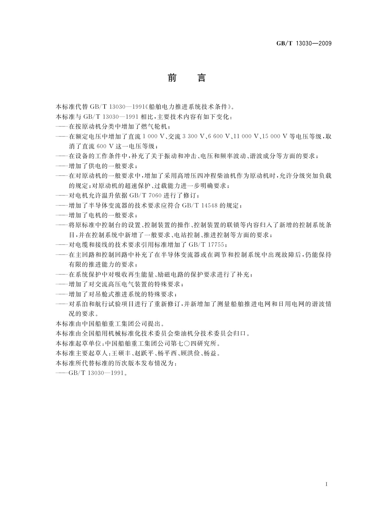 GB/T 13030-2009 船舶电力推进系统技术条件