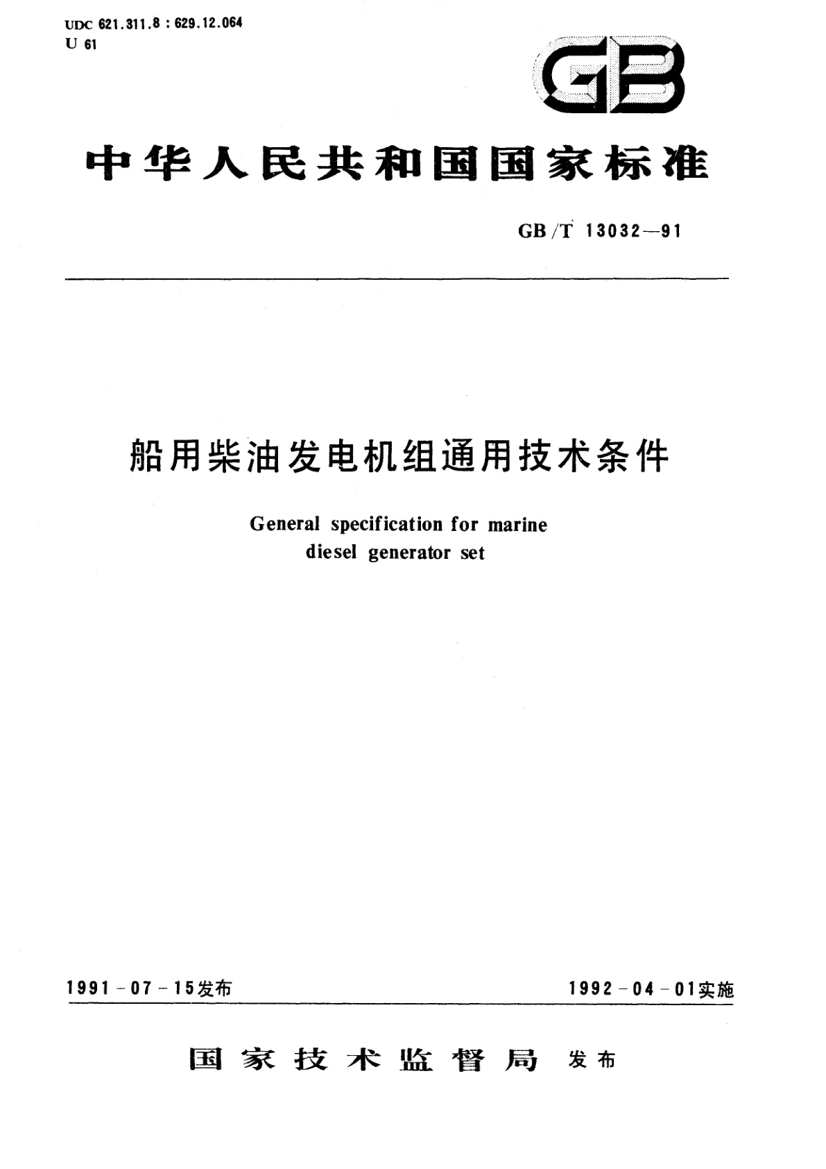 GB/T 13032-1991 船用柴油发电机组通用技术条件