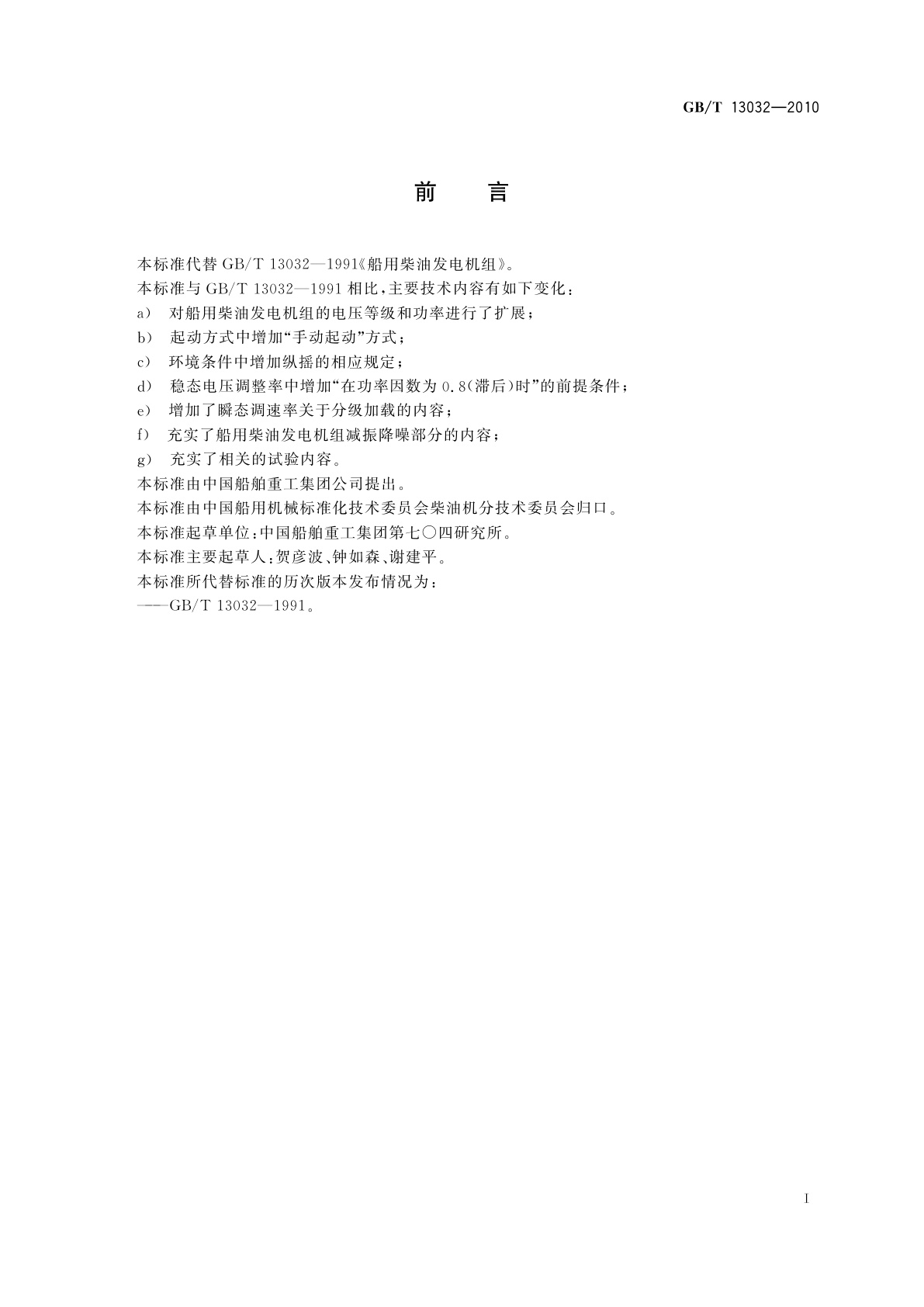 GB/T 13032-2010 船用柴油发电机组