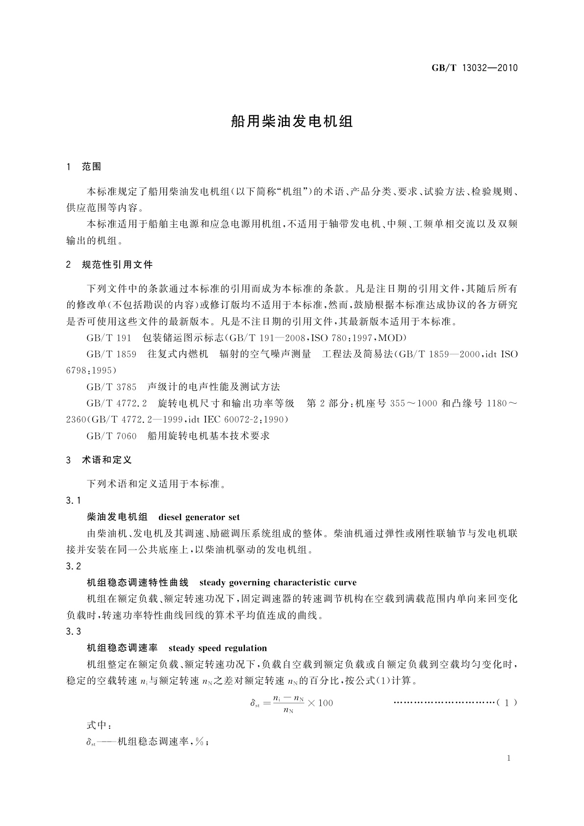 GB/T 13032-2010 船用柴油发电机组