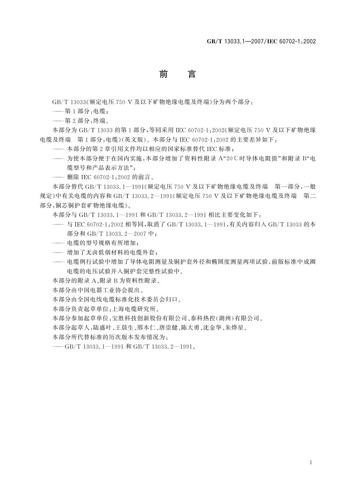 GB/T 13033.1-2007 额定电压750V及以下矿物绝缘电缆及终端　第1部分：电缆