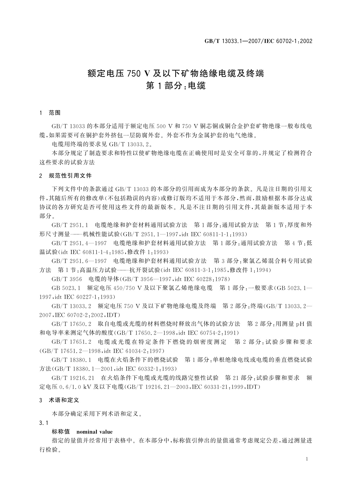 GB/T 13033.1-2007 额定电压750V及以下矿物绝缘电缆及终端　第1部分：电缆