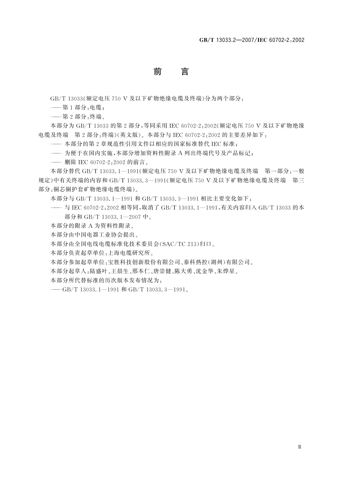 GB/T 13033.2-2007 额定电压750V及以下矿物绝缘电缆及终端　第2部分：终端