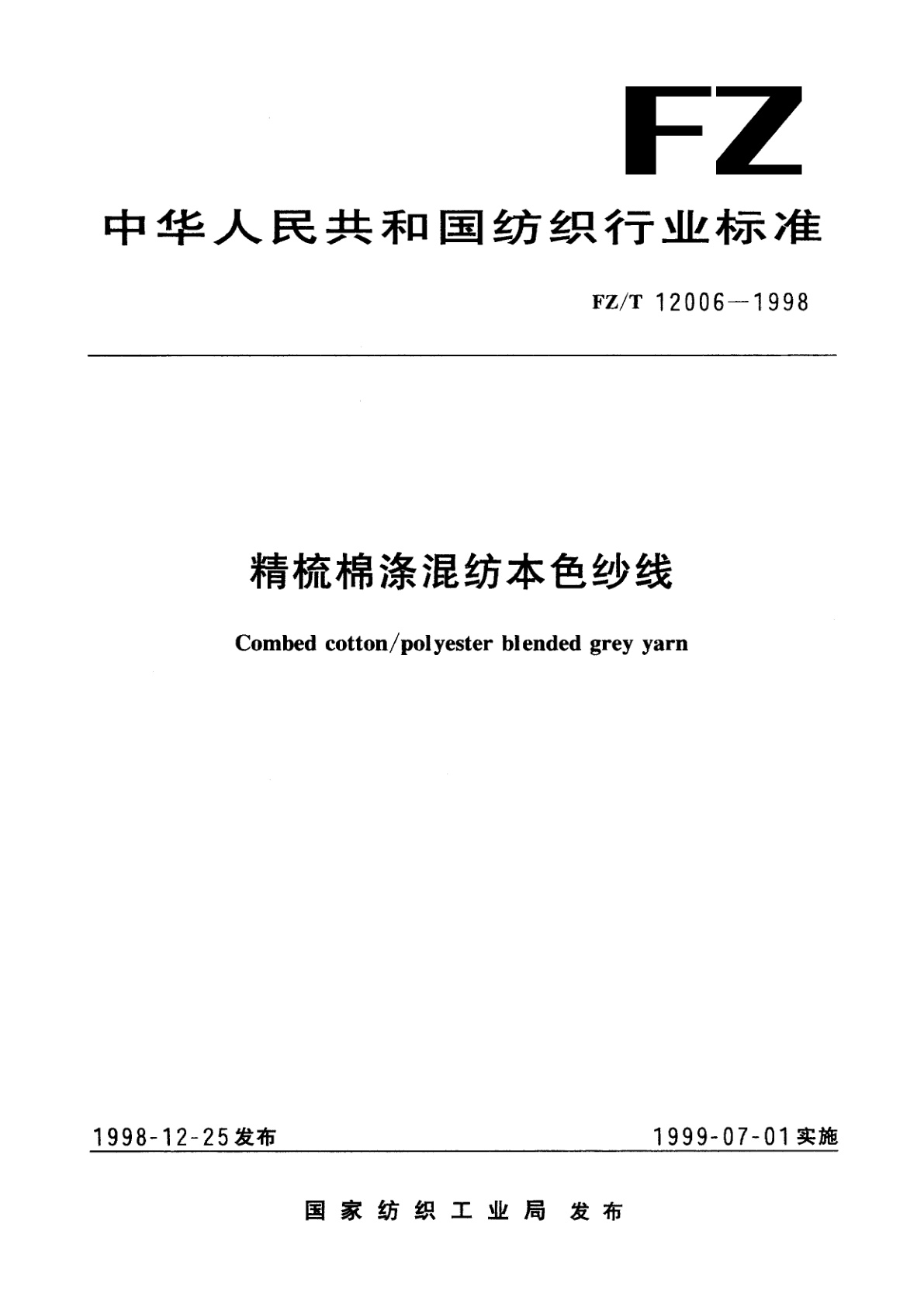 精梳棉涤混纺本色纱线.pdf