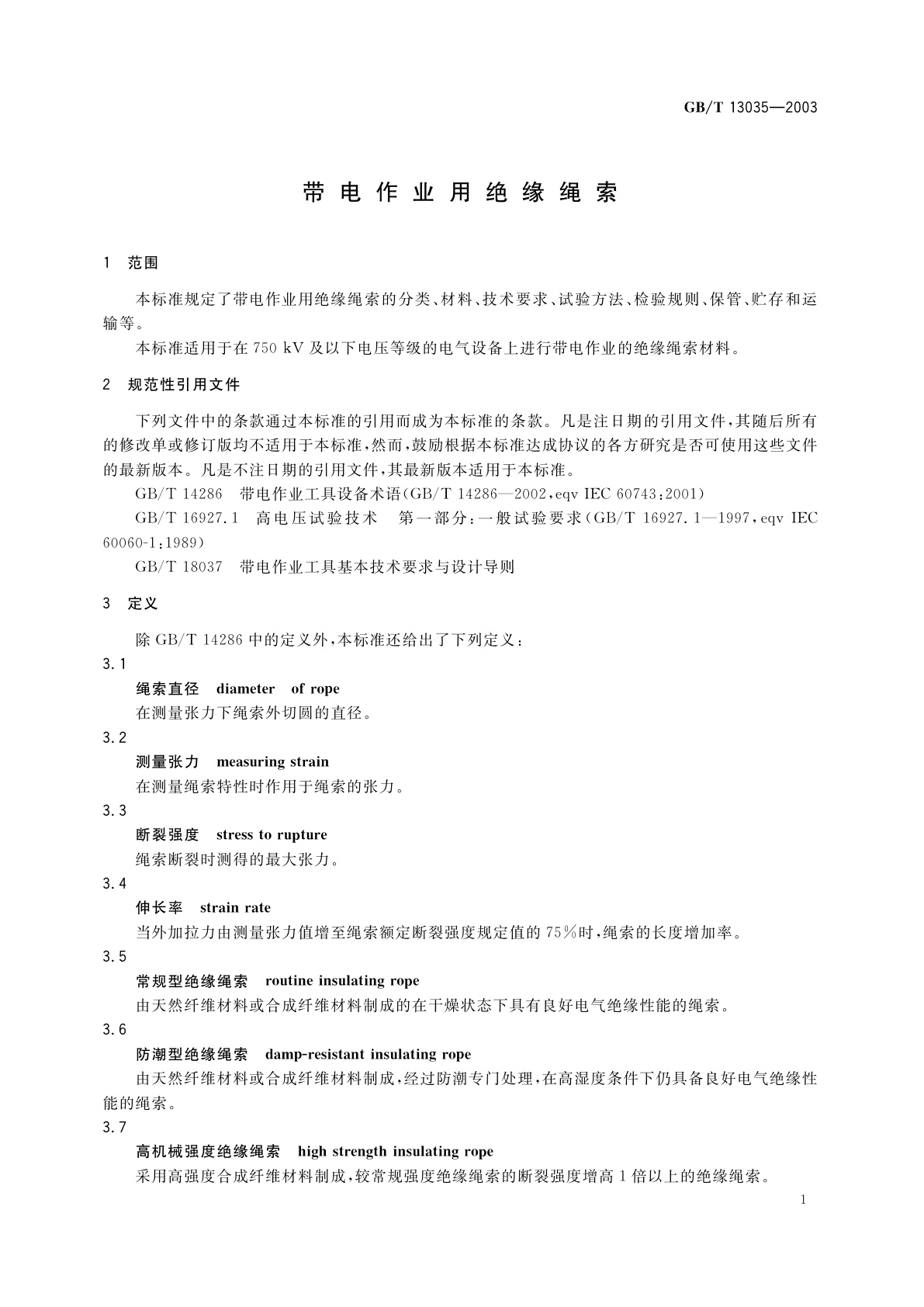 GB/T 13035-2003 带电作业用绝缘绳索