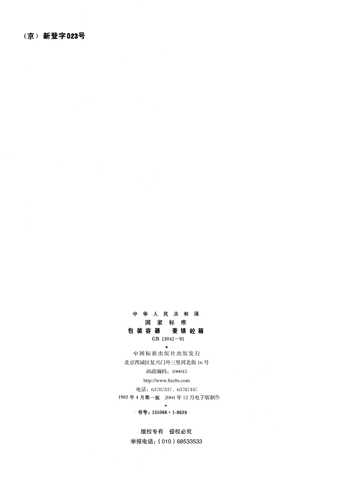 GB/T 13041-1991 包装容器　菱镁砼箱