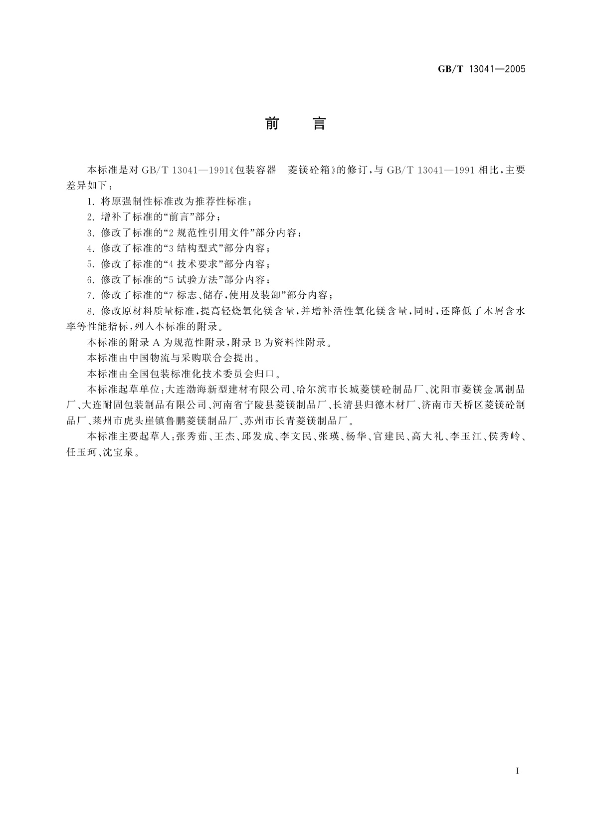 GB/T 13041-2005 包装容器　菱镁砼箱