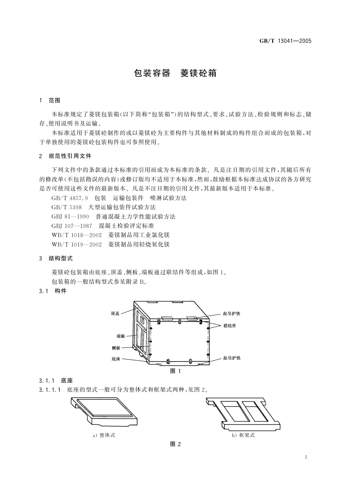 GB/T 13041-2005 包装容器　菱镁砼箱