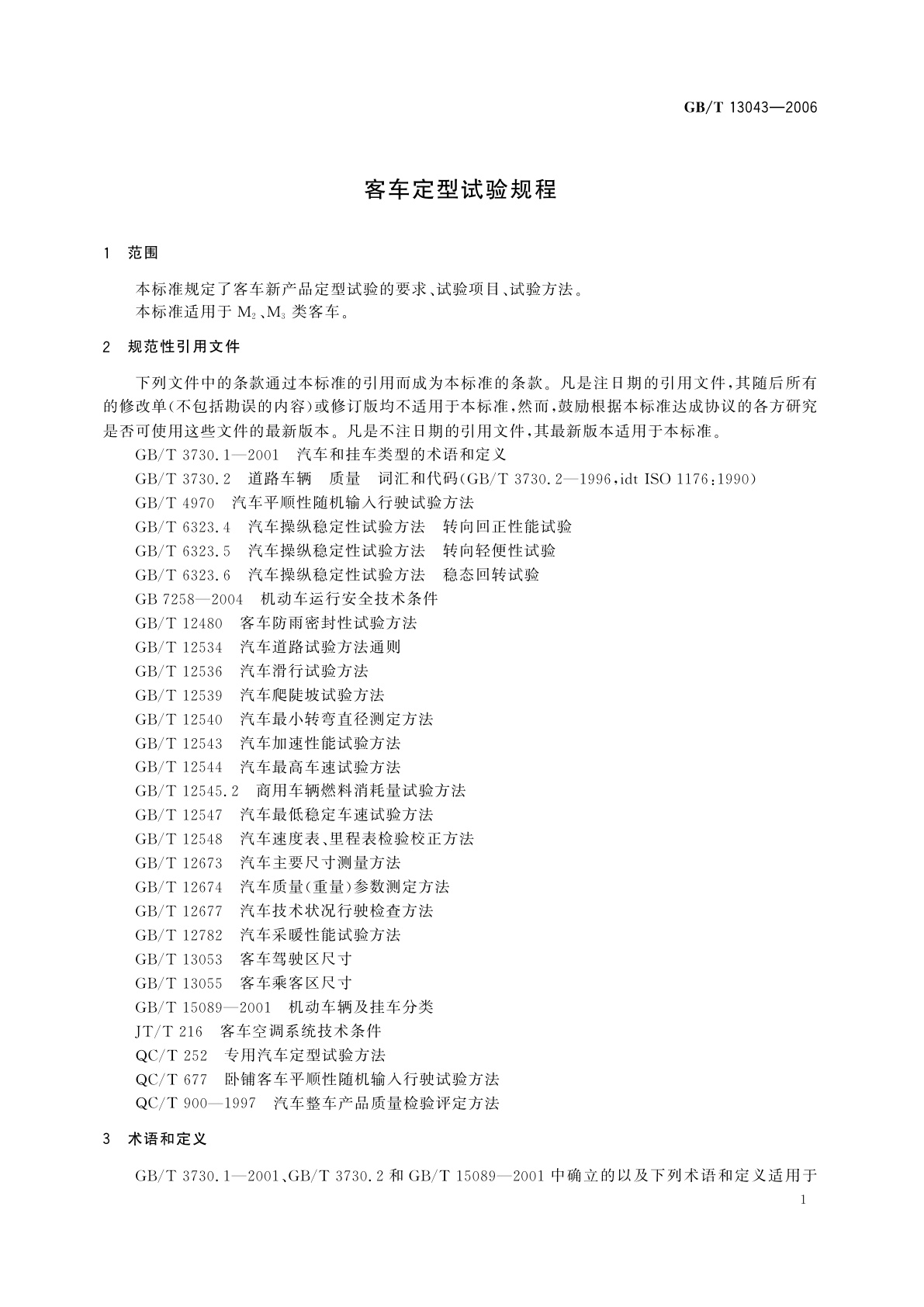 GB/T 13043-2006 客车定型试验规程