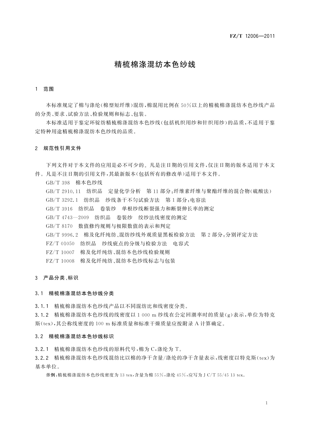 FZ/T 12006-2011 精梳棉涤混纺本色纱线