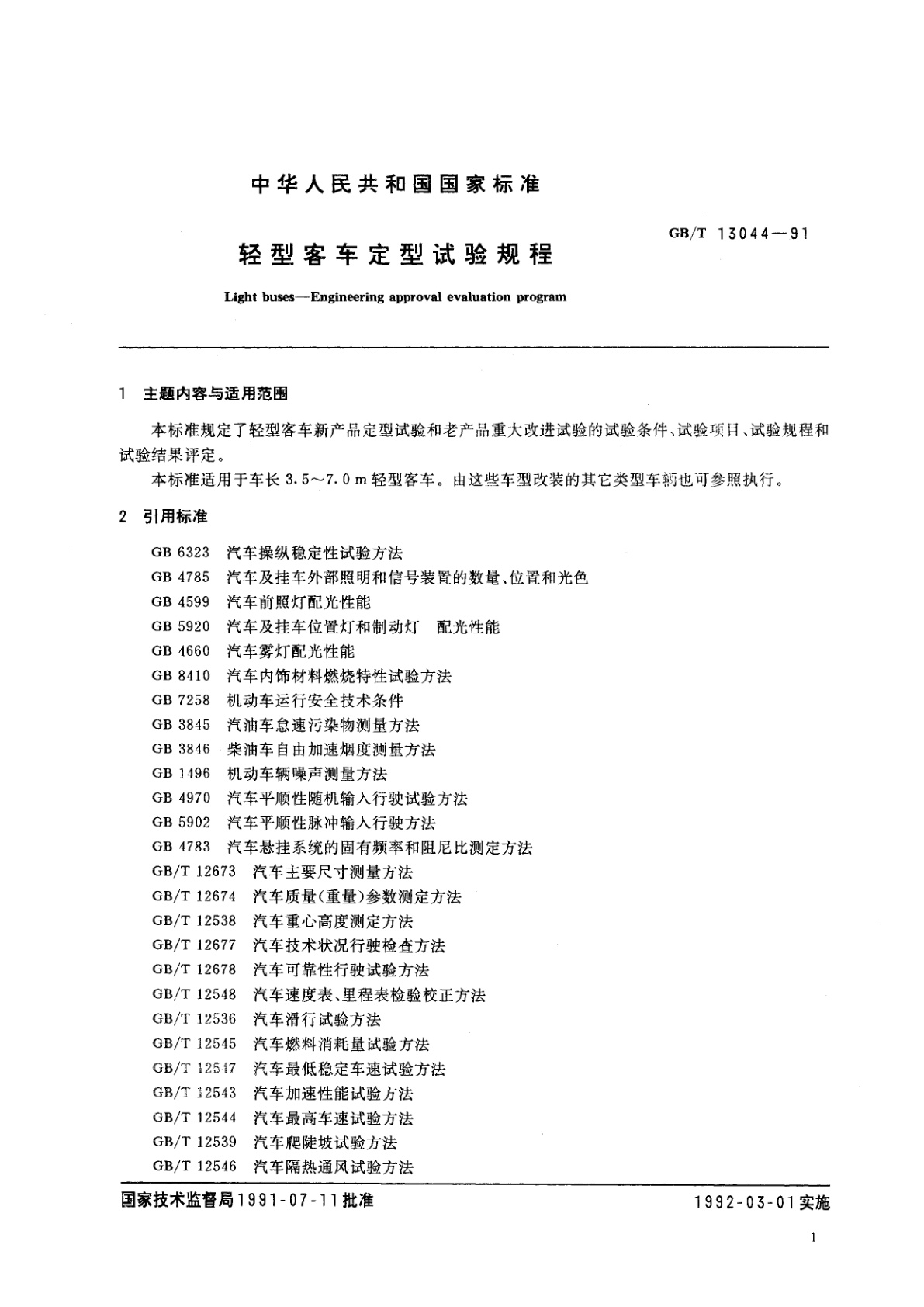 GB/T 13044-1991 轻型客车定型试验规程