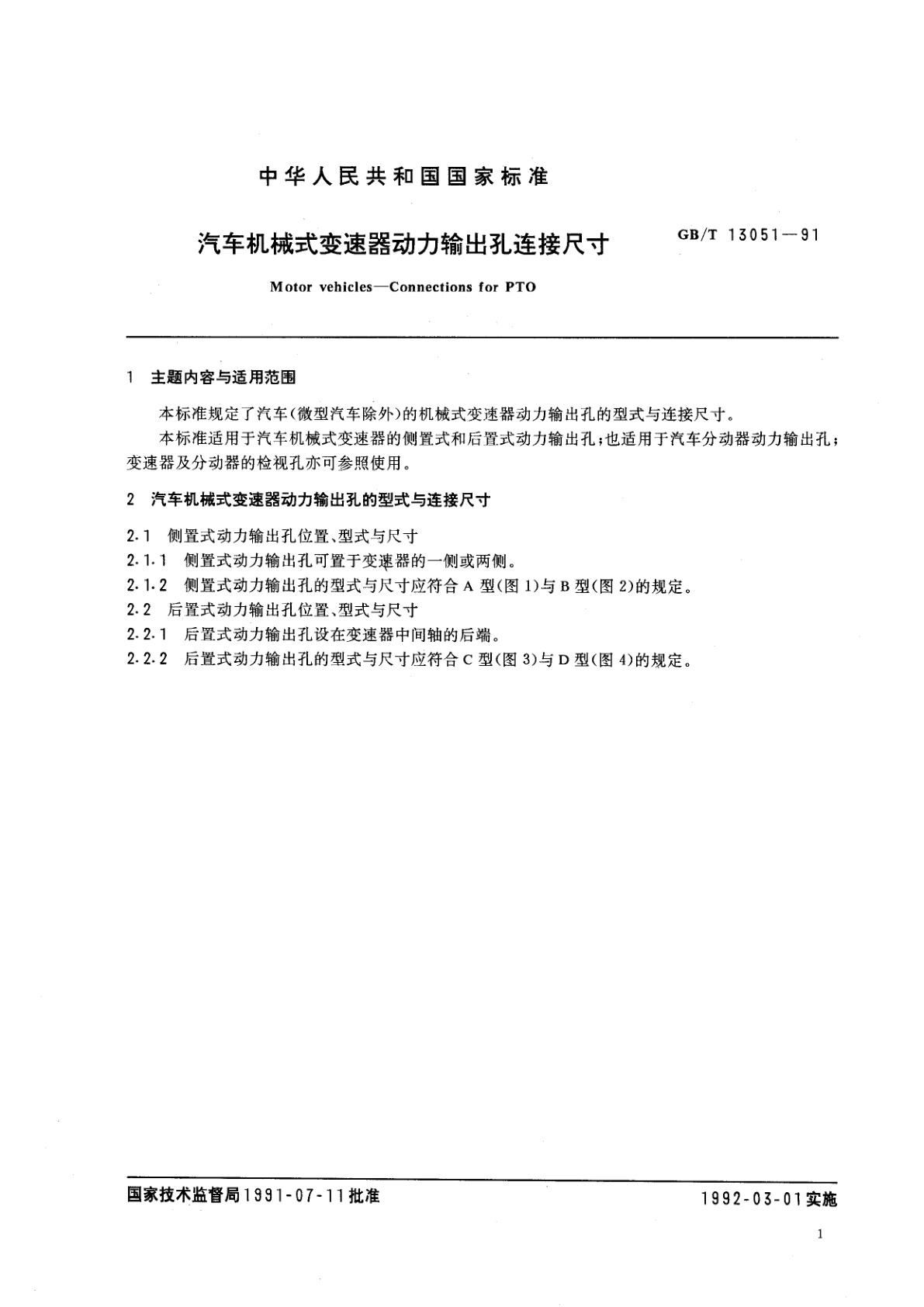 GB/T 13051-1991 汽车机械式变速器动力输出孔连接尺寸