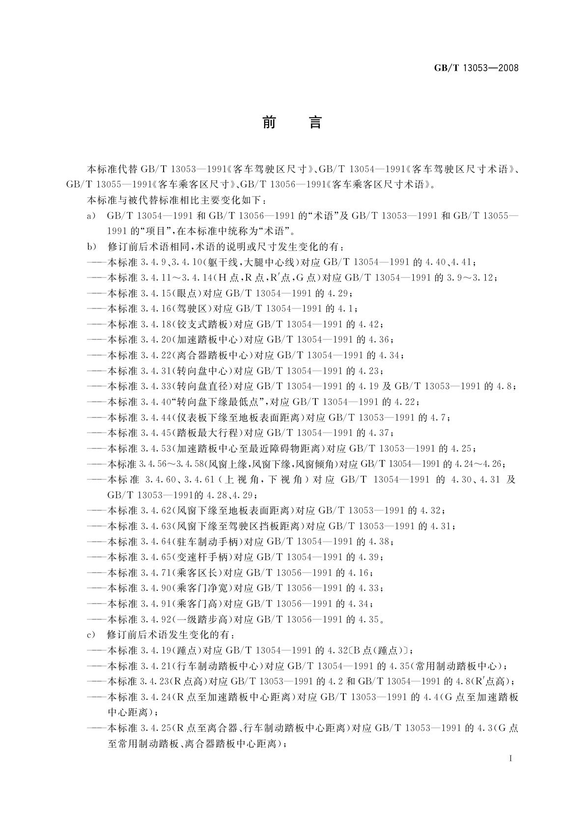 GB/T 13053-2008 客车车内尺寸