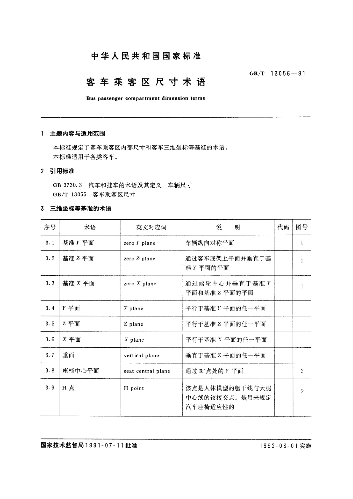 GB/T 13056-1991 客车乘客区尺寸术语