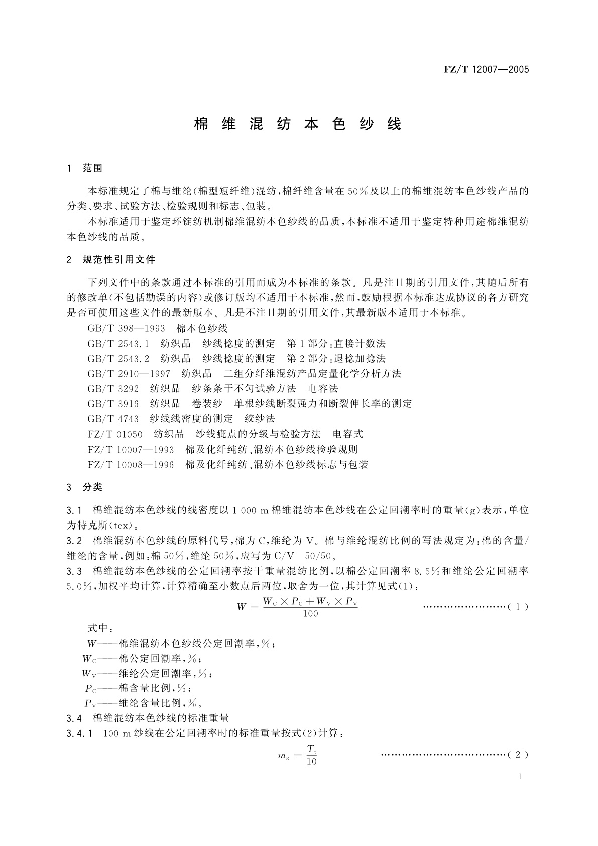 FZ/T 12007-2005 棉维混纺本色纱线