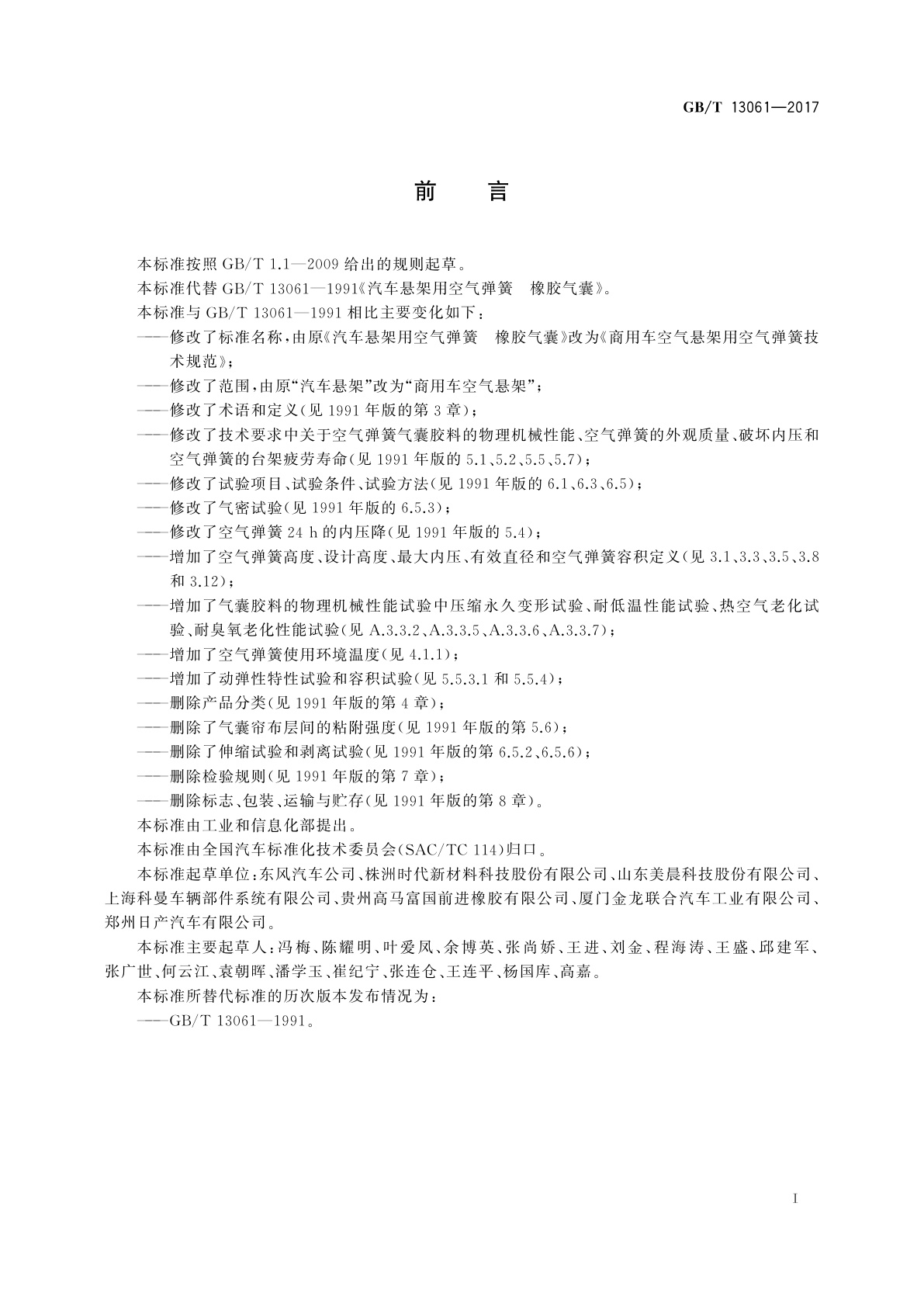 GB/T 13061-2017 商用车空气悬架用空气弹簧技术规范
