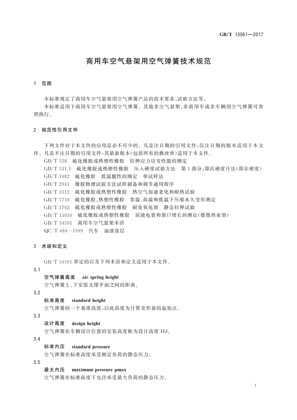 GB/T 13061-2017 商用车空气悬架用空气弹簧技术规范