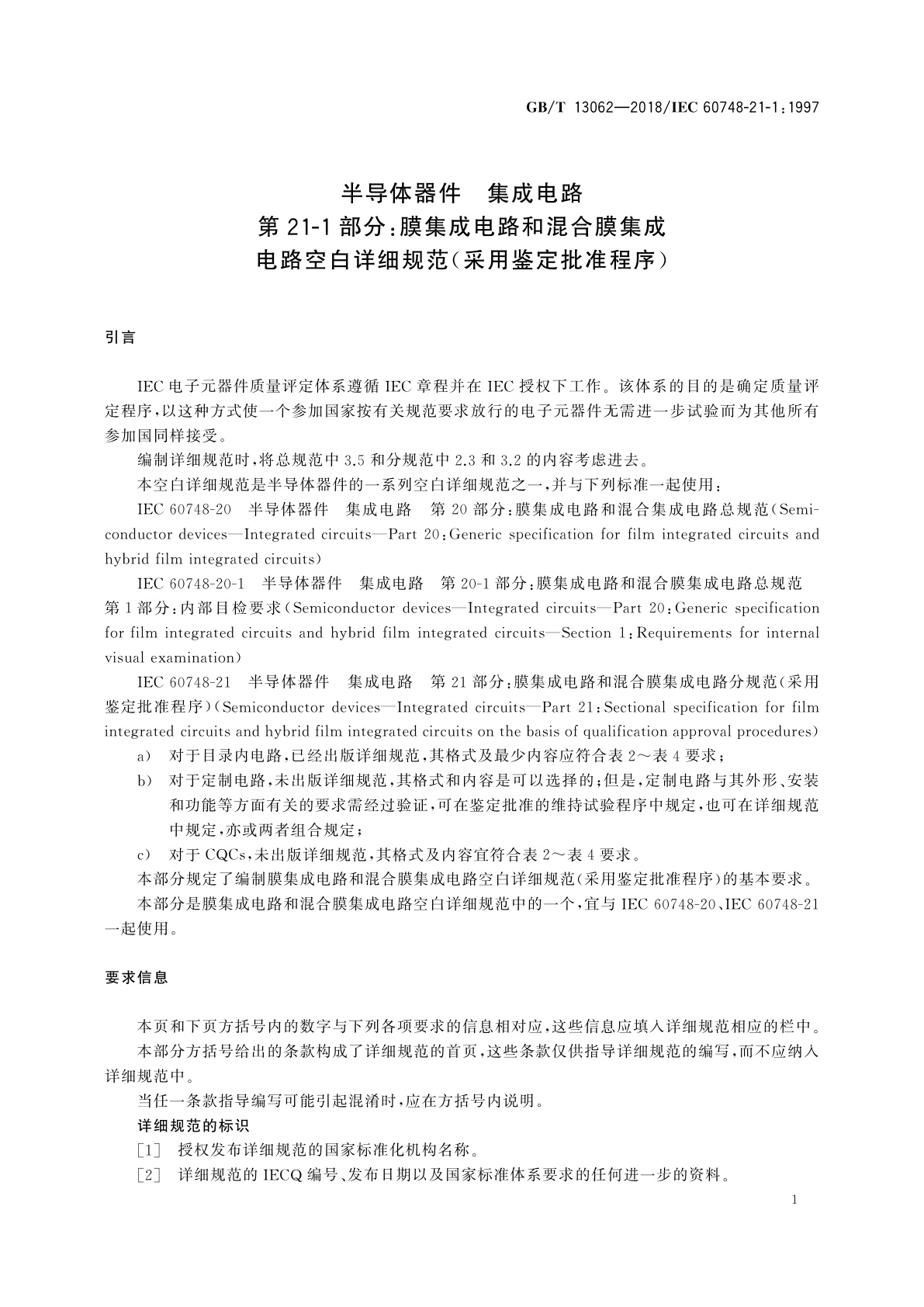 GB/T 13062-2018 半导体器件　集成电路　第21-1部分：膜集成电路和混合膜集成电路空白详细规范(采用鉴定批准程序)