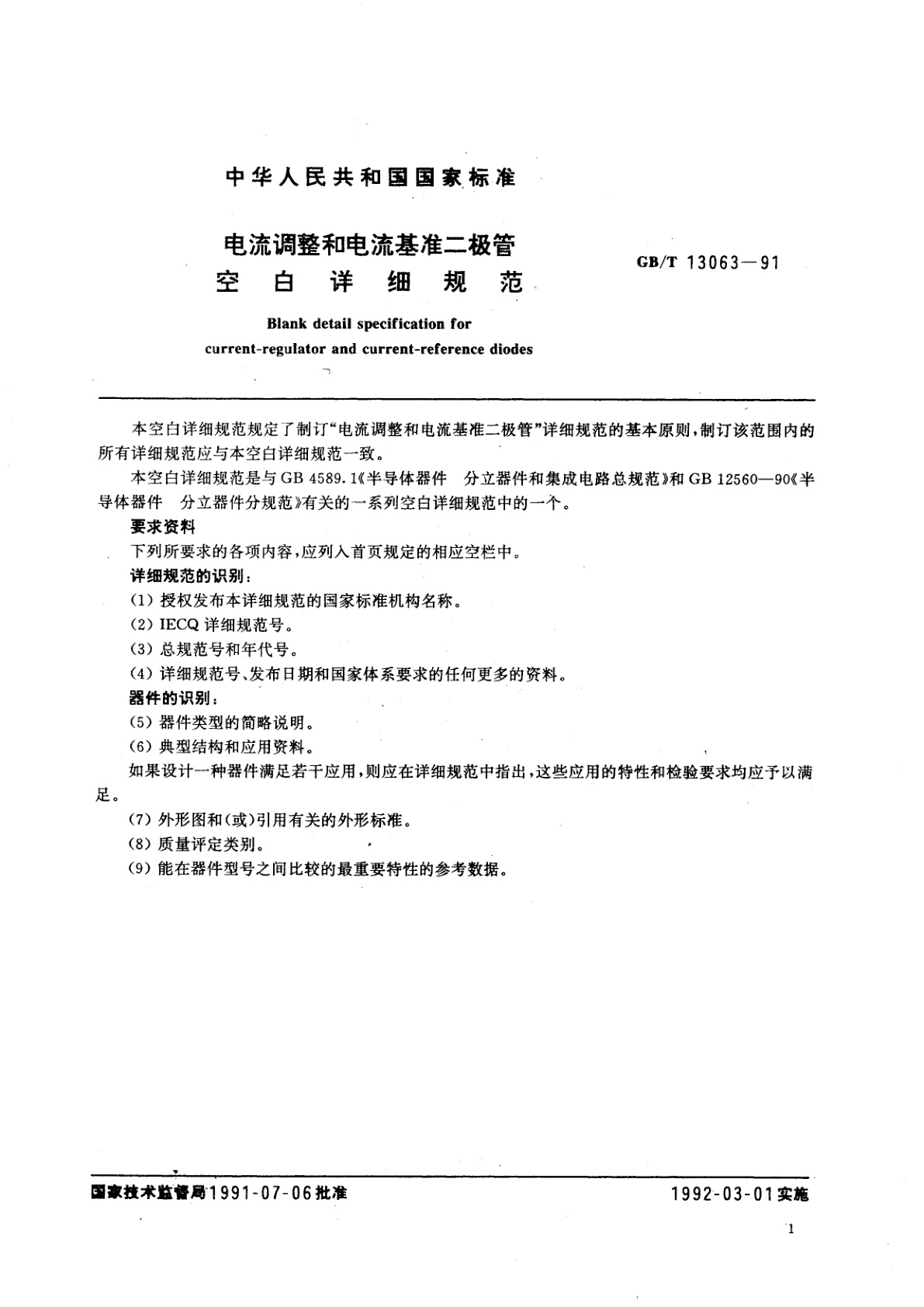 GB/T 13063-1991 电流调整和电流基准二极管空白详细规范