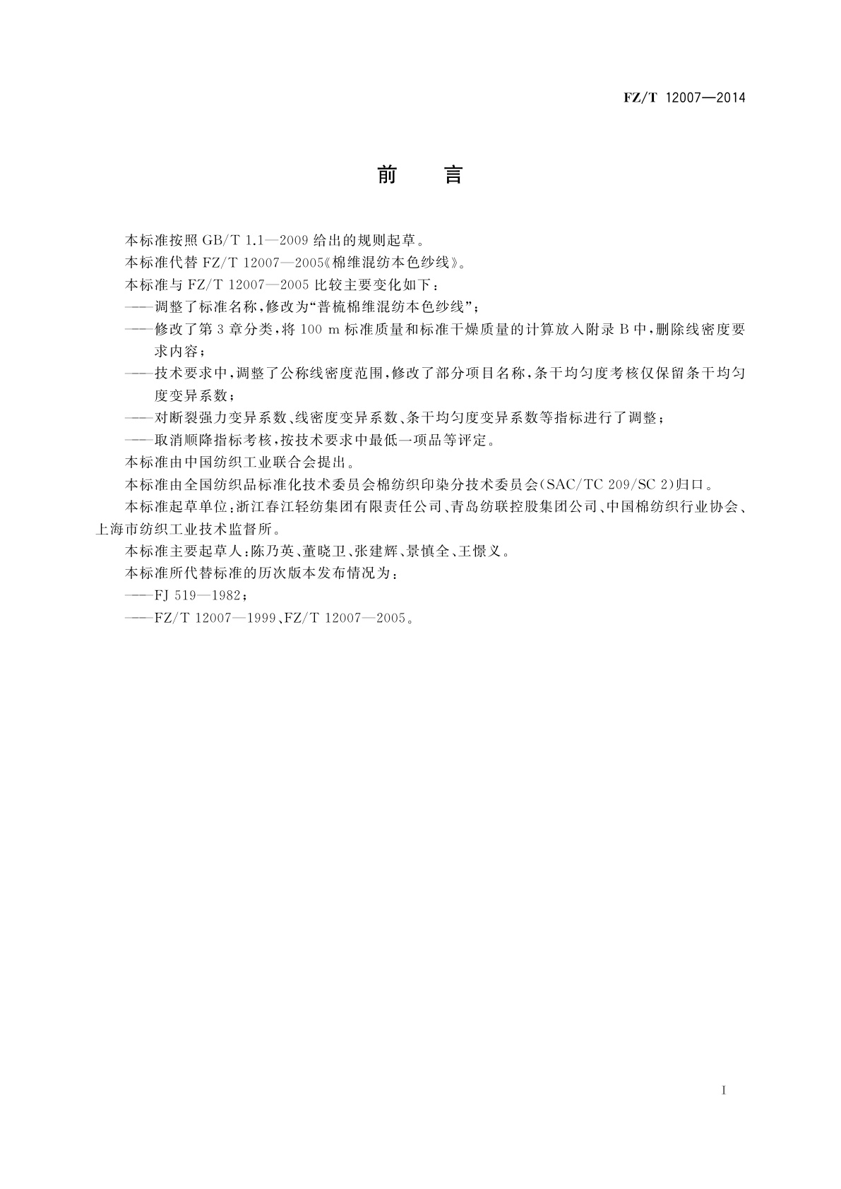 FZ/T 12007-2014 普梳棉维混纺本色纱线