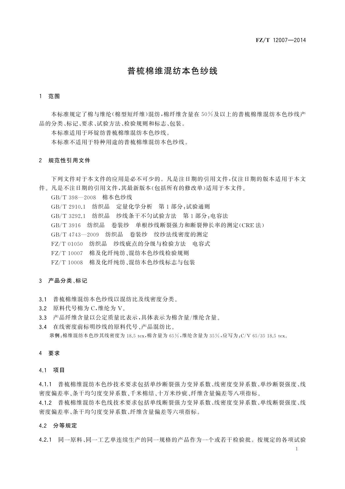 FZ/T 12007-2014 普梳棉维混纺本色纱线