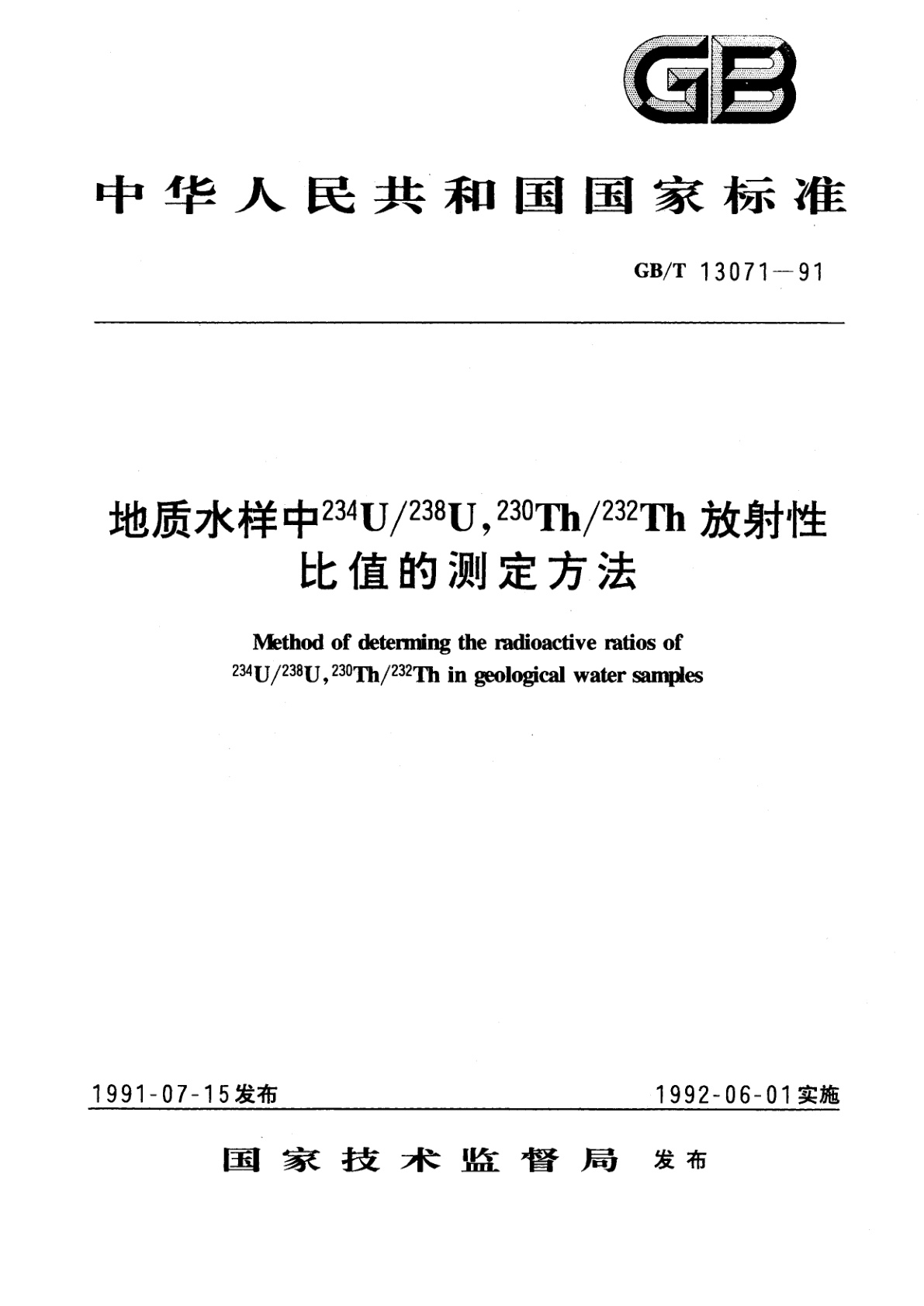 GB/T 13071-1991 地质水样中234U/238U、230Th/232Th放射性比值的测定方法