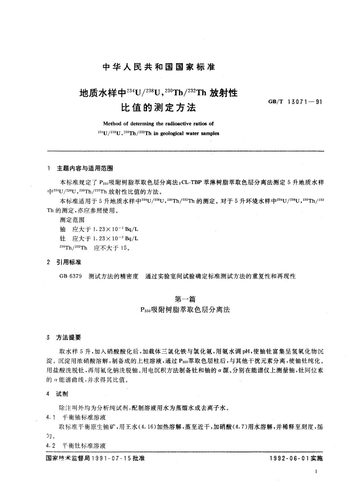 GB/T 13071-1991 地质水样中234U/238U、230Th/232Th放射性比值的测定方法