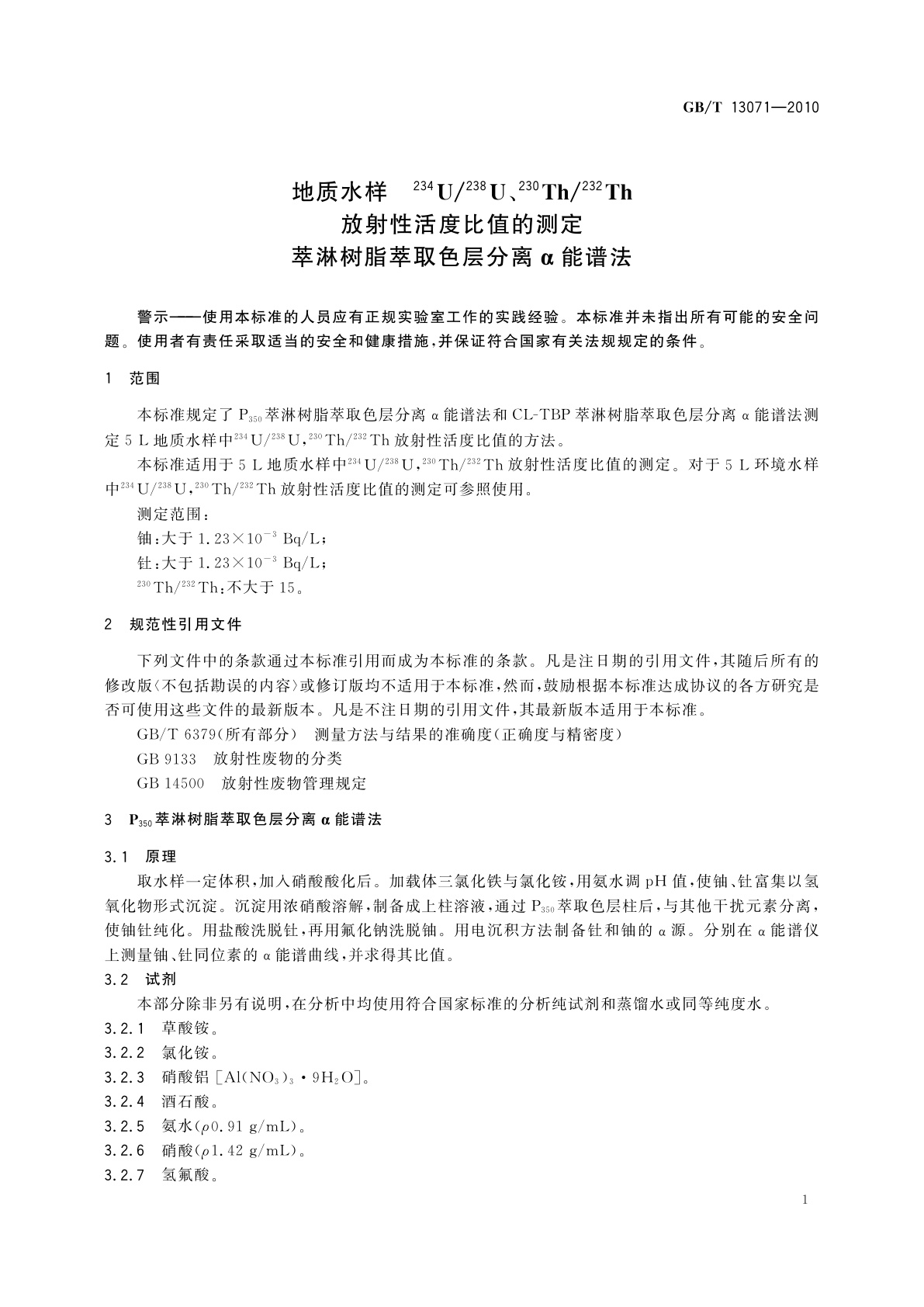 GB/T 13071-2010 地质水样　234U/238U、230Th/232Th放射性活度比值的测定　萃淋树脂萃取色层分离α能谱法