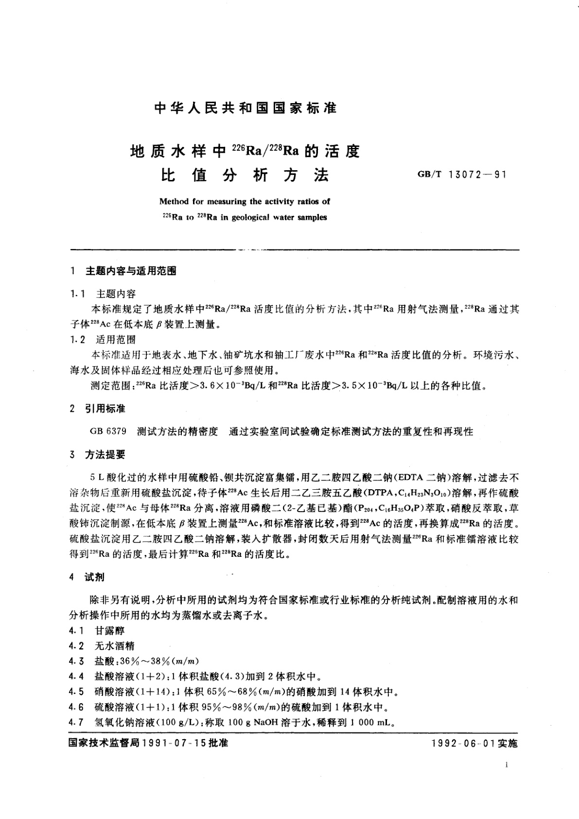 GB/T 13072-1991 地质水样中226Ra/228Ra的活度比值分析方法