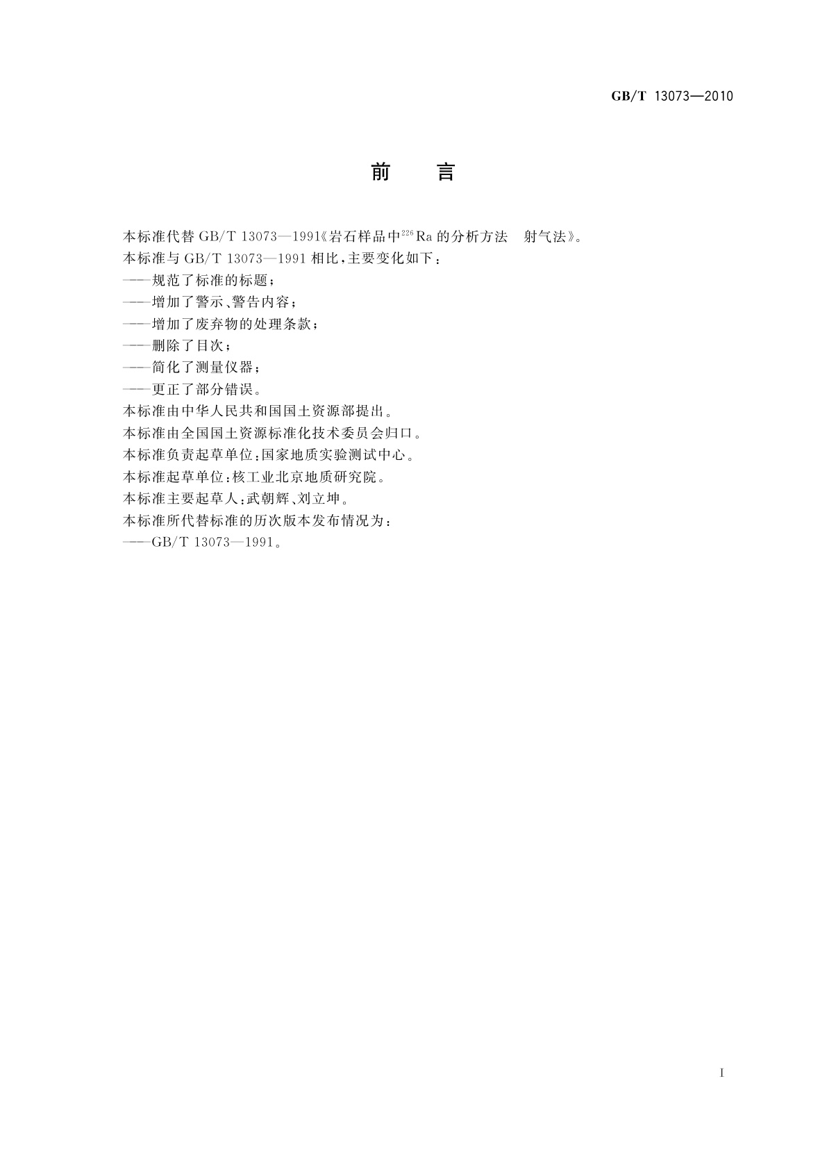 GB/T 13073-2010 岩石样品　226Ra的测定　射气法