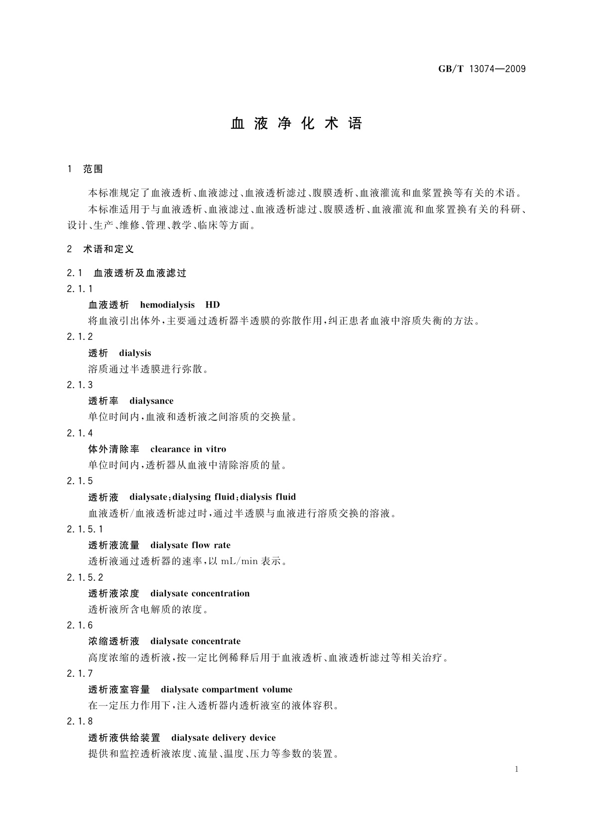 GB/T 13074-2009 血液净化术语