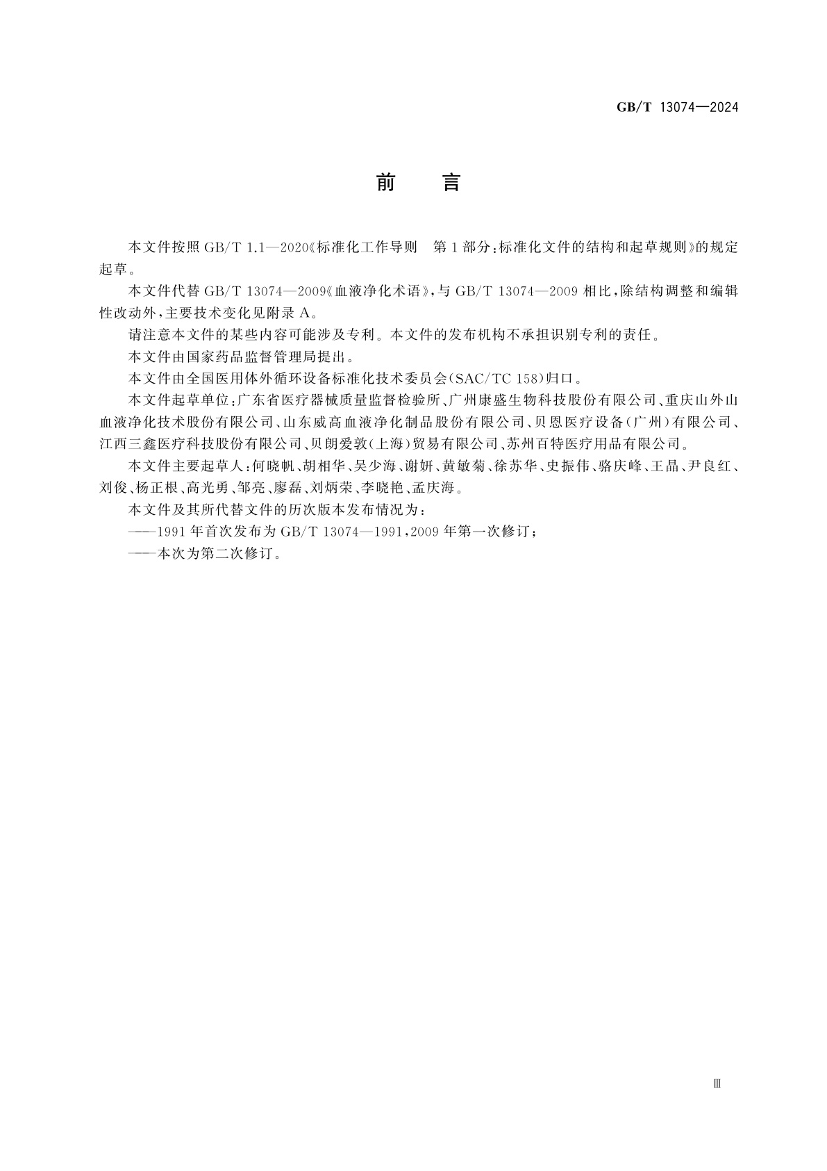 GB/T 13074-2024 血液净化术语