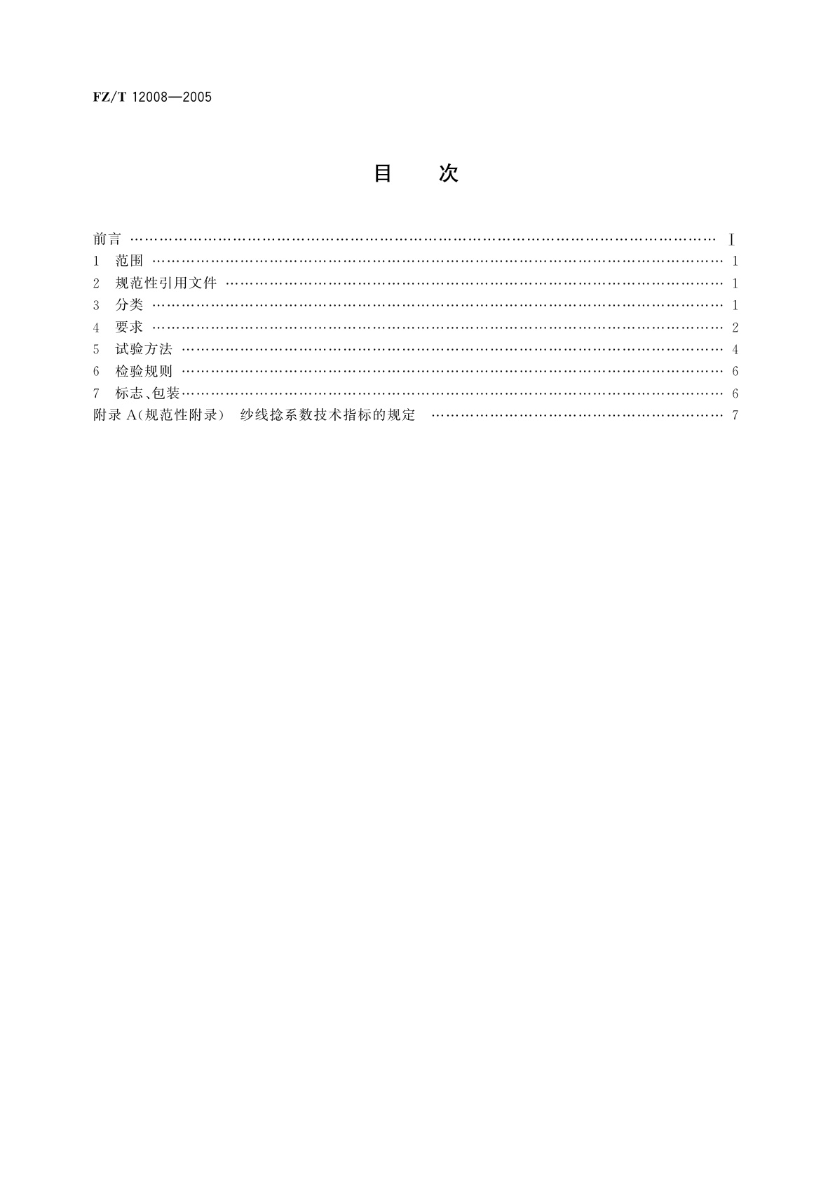 FZ/T 12008-2005 维纶本色纱线