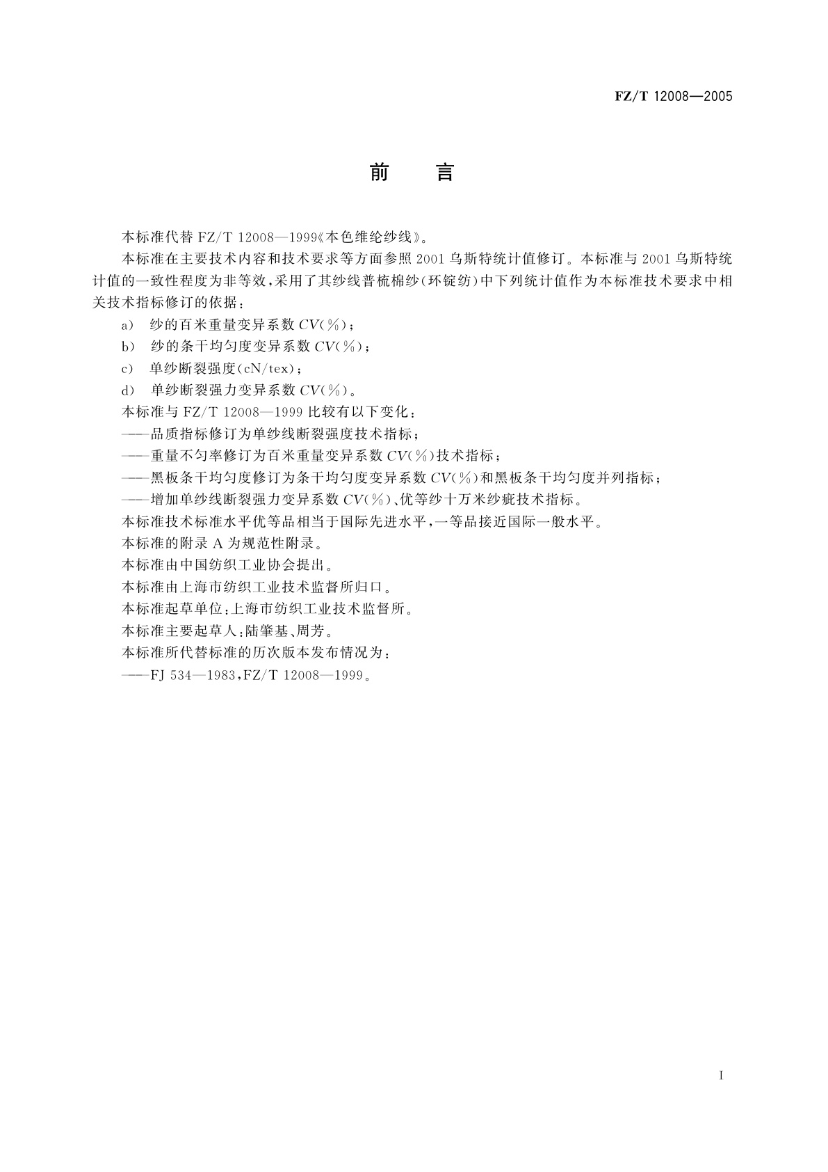 FZ/T 12008-2005 维纶本色纱线