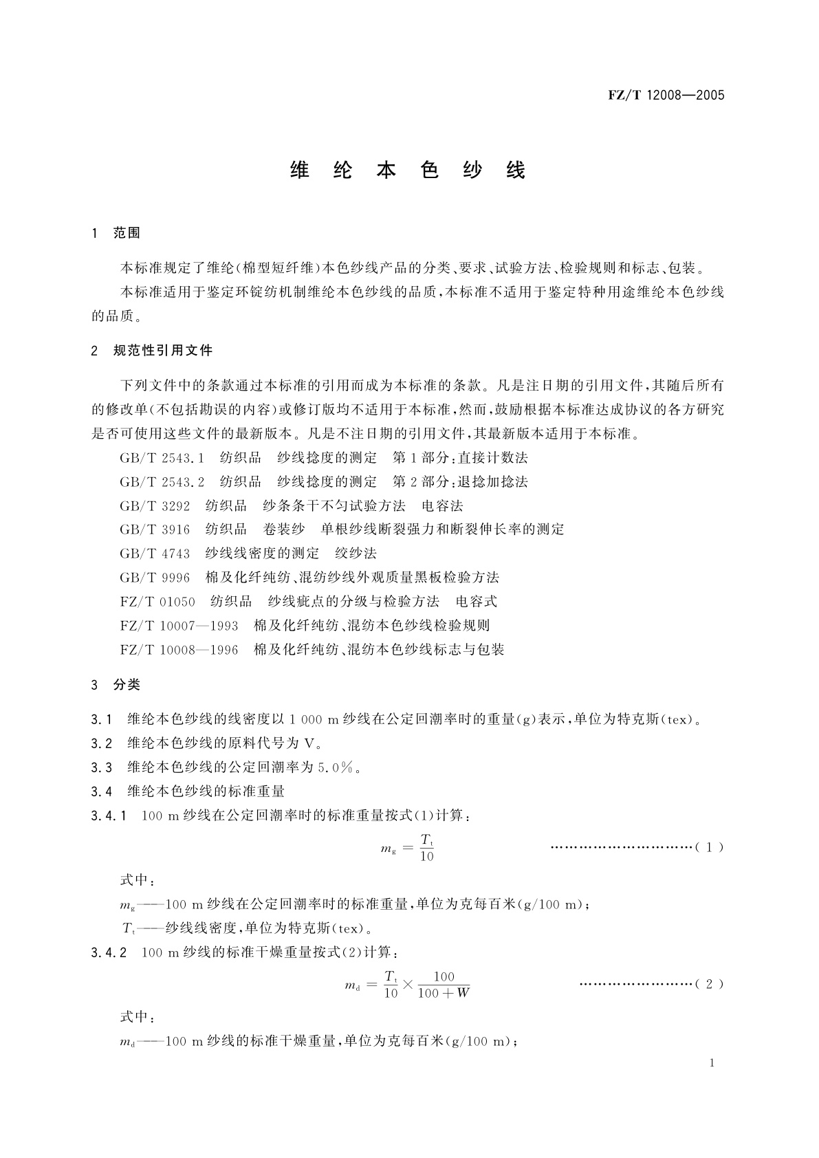 FZ/T 12008-2005 维纶本色纱线