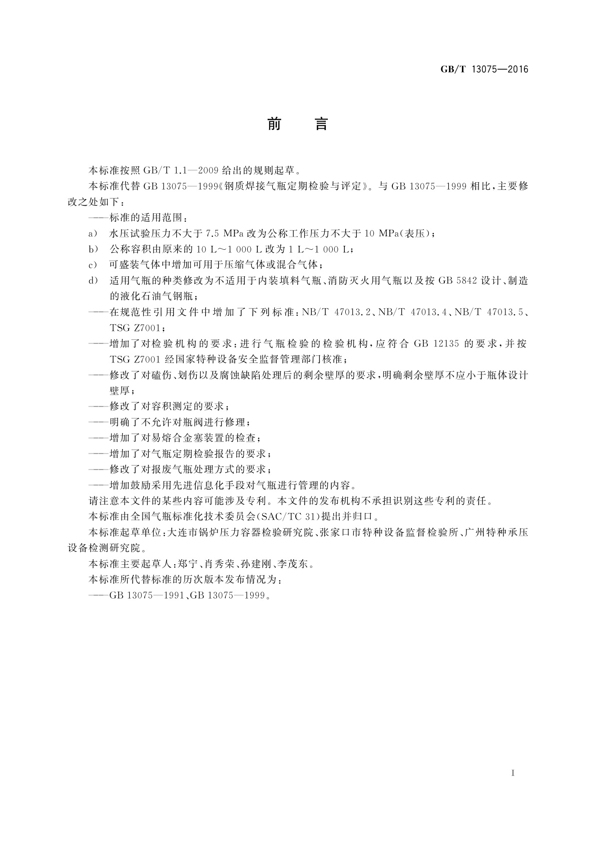 GB/T 13075-2016 钢质焊接气瓶定期检验与评定