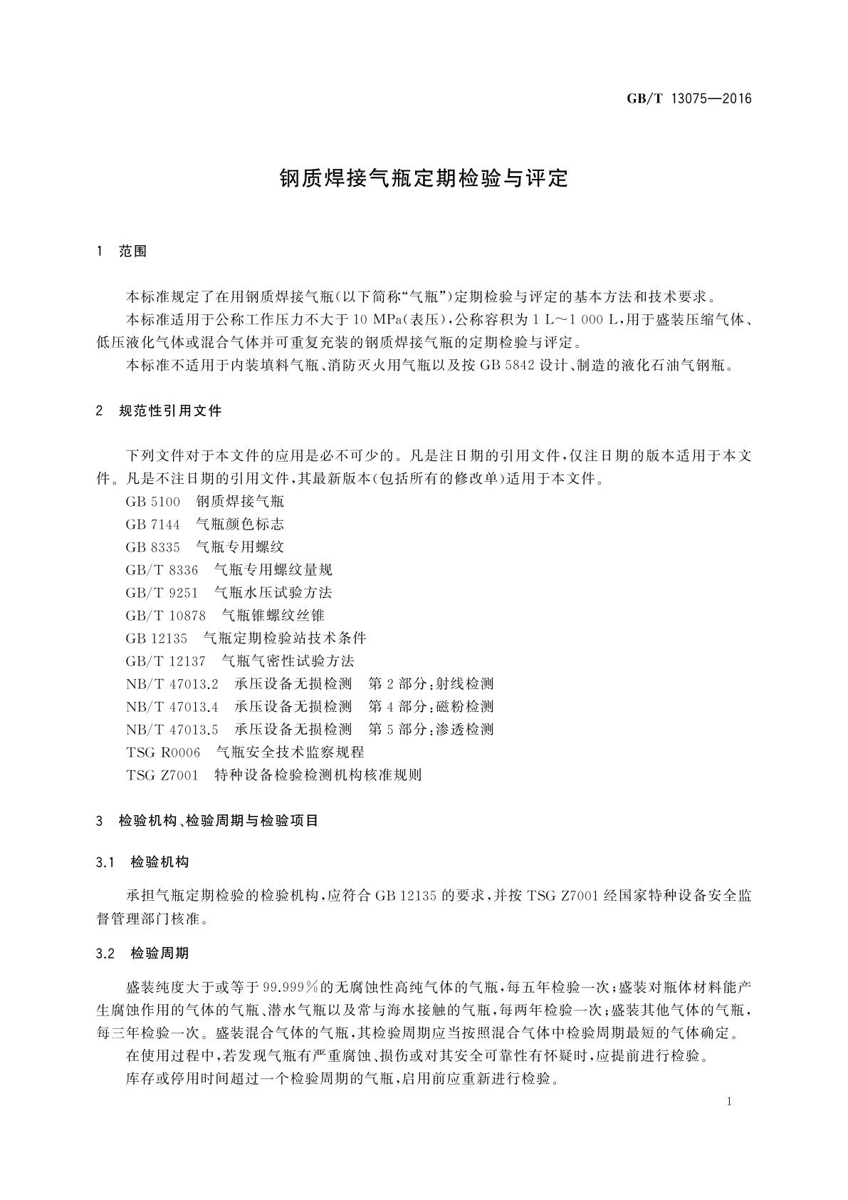 GB/T 13075-2016 钢质焊接气瓶定期检验与评定