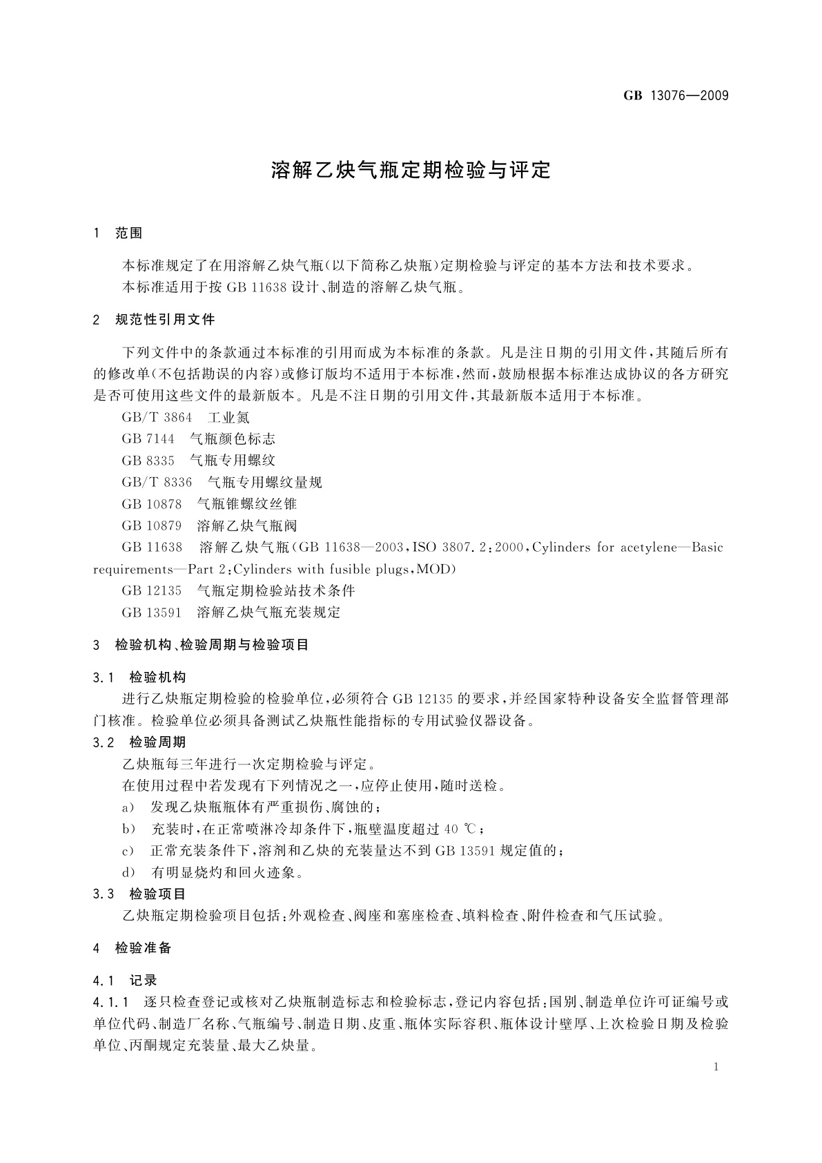 GB/T 13076-2009 溶解乙炔气瓶定期检验与评定
