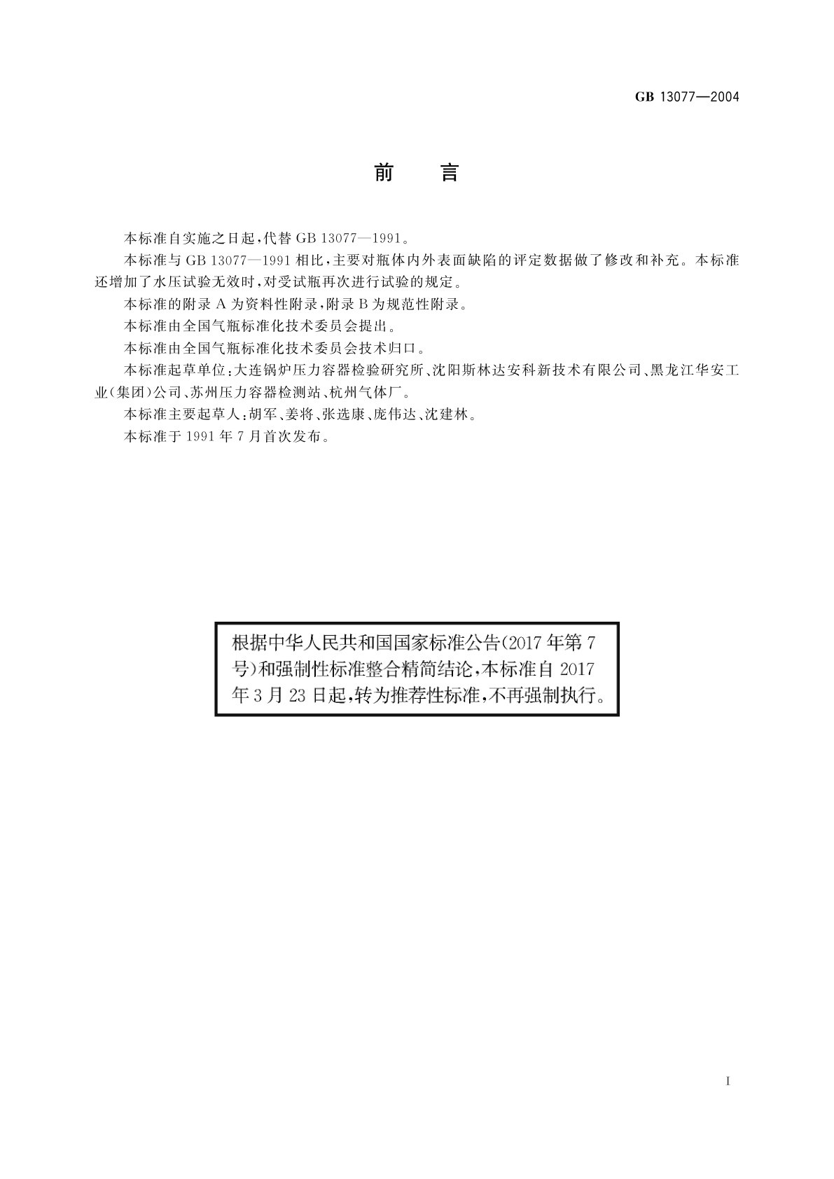 GB/T 13077-2004 铝合金无缝气瓶定期检验与评定