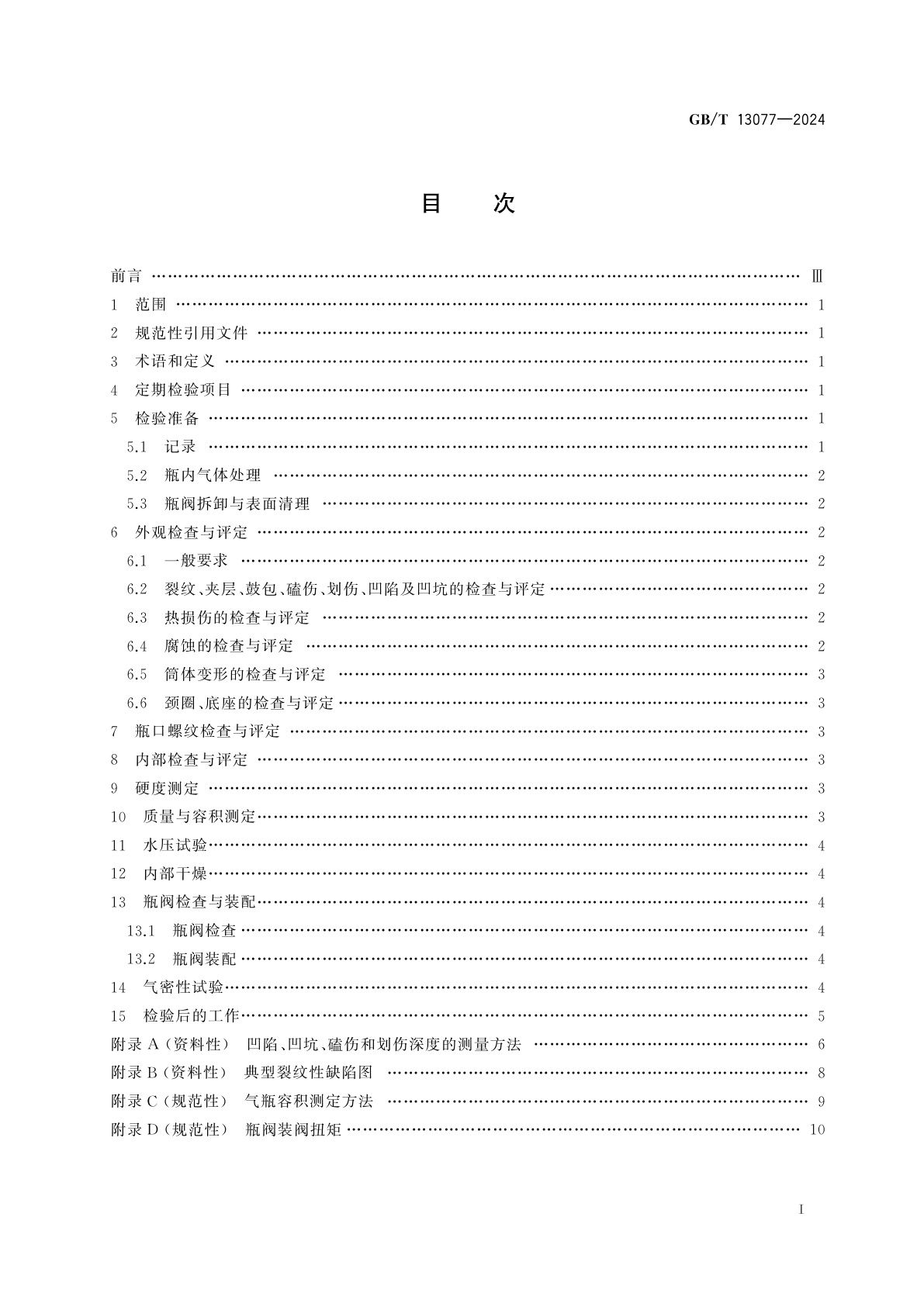 GB/T 13077-2024 铝合金无缝气瓶定期检验与评定