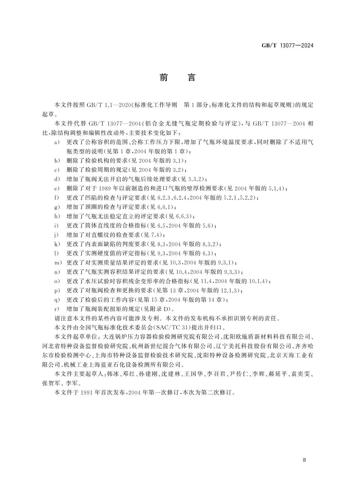 GB/T 13077-2024 铝合金无缝气瓶定期检验与评定