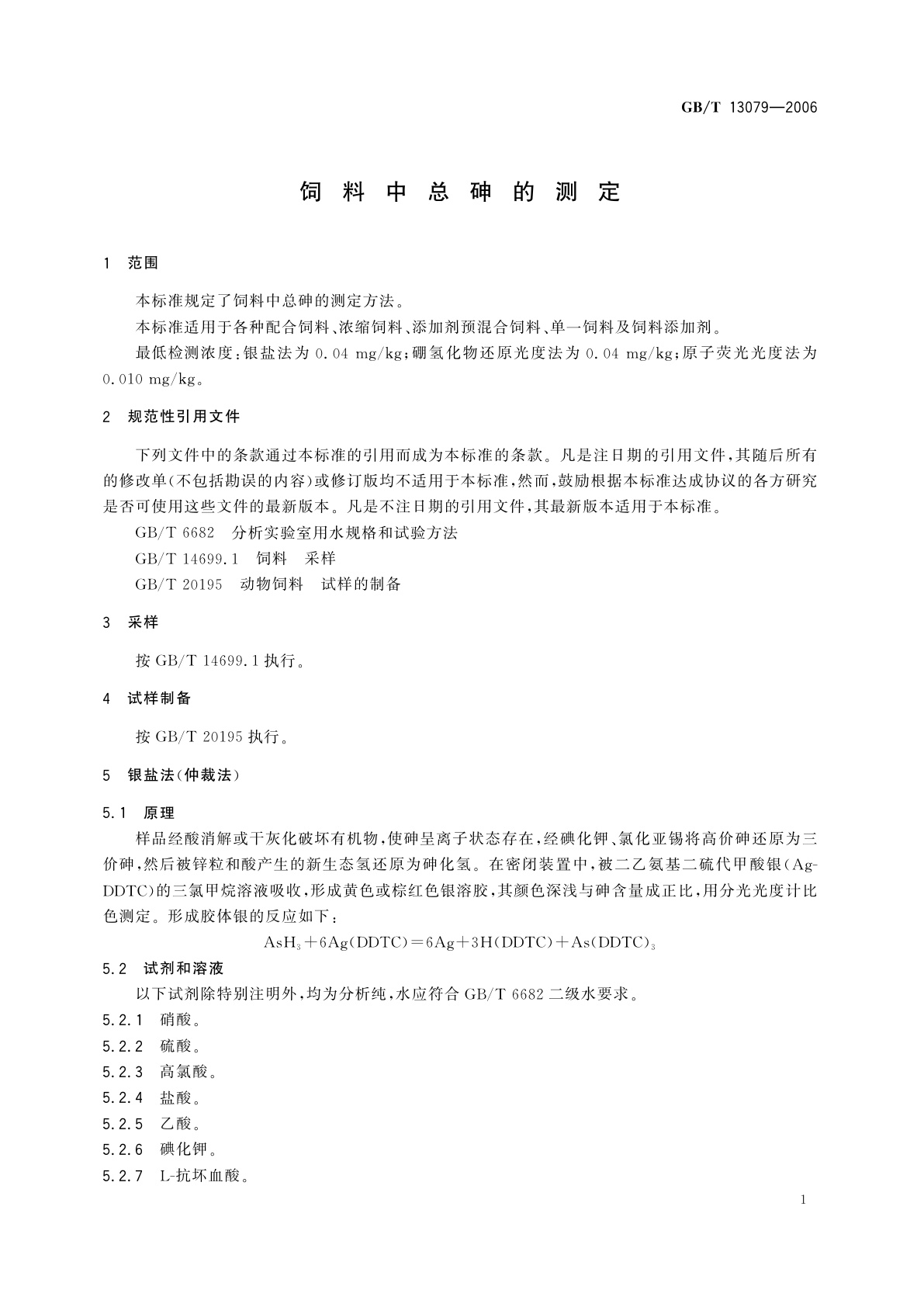 GB/T 13079-2006 饲料中总砷的测定