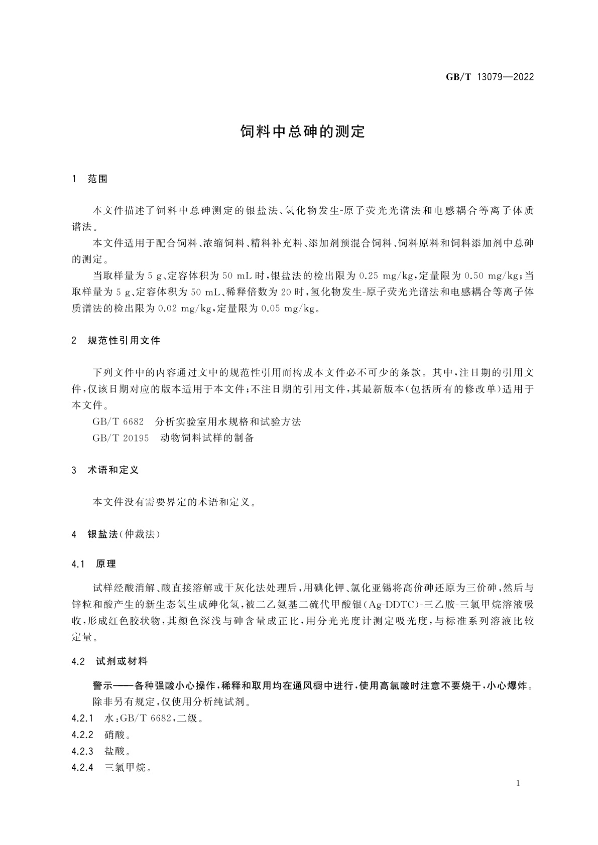 GB/T 13079-2022 饲料中总砷的测定