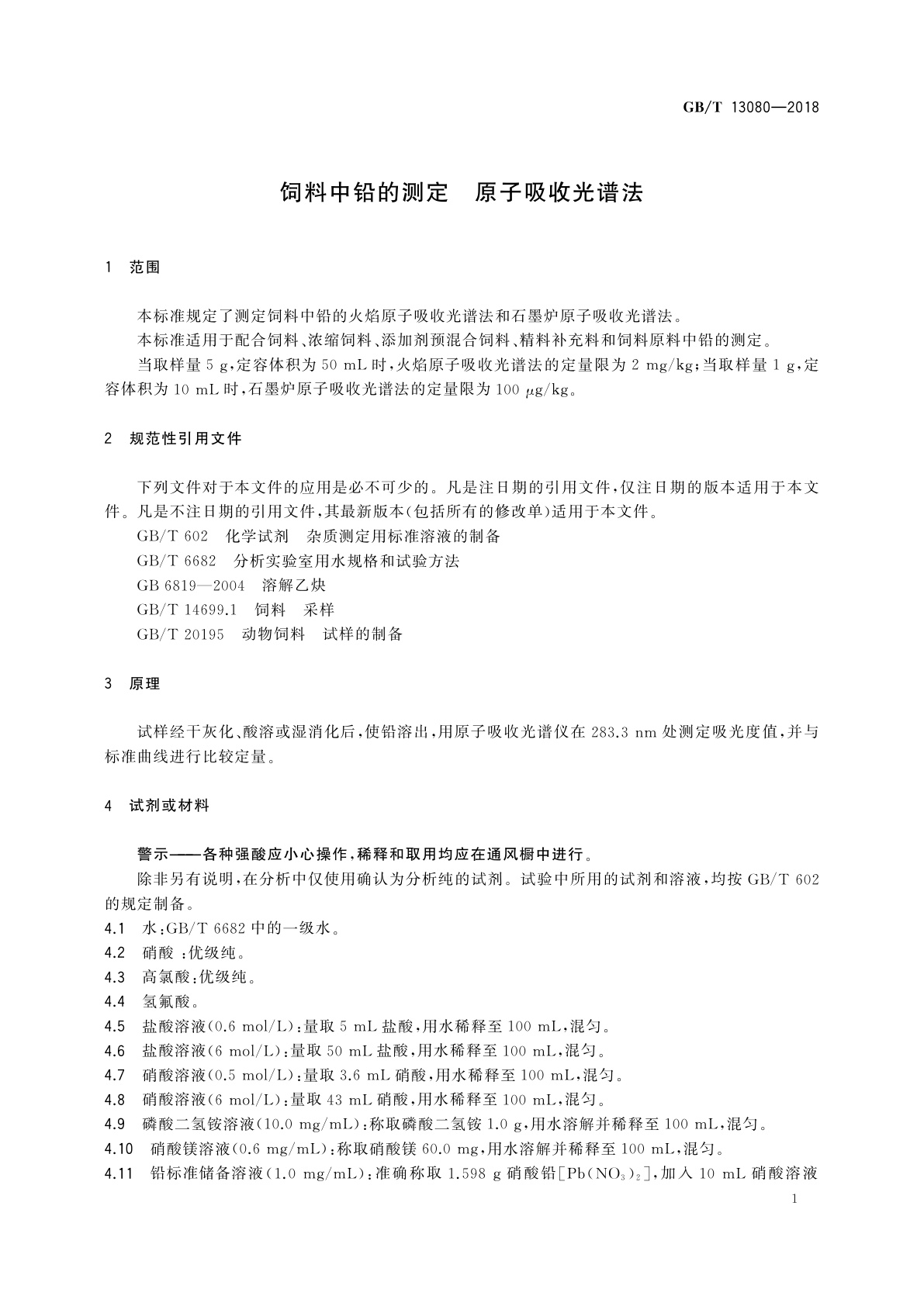 GB/T 13080-2018 饲料中铅的测定　原子吸收光谱法