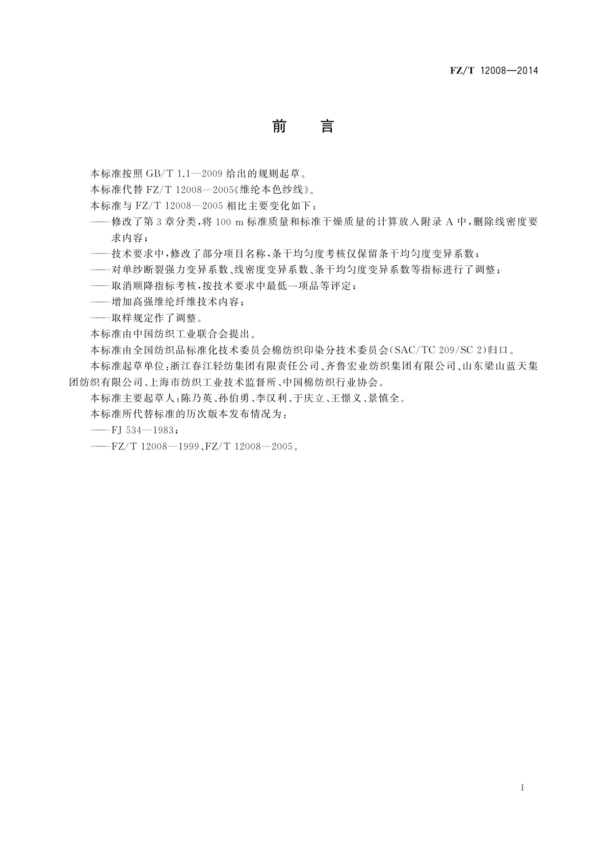 FZ/T 12008-2014 维纶本色纱线