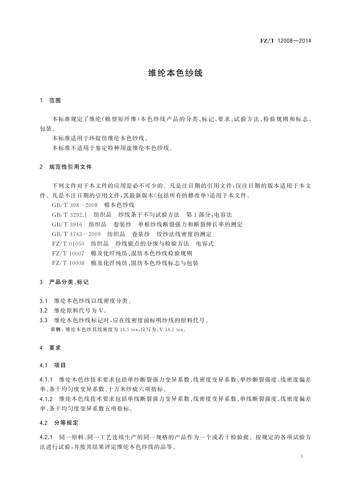 FZ/T 12008-2014 维纶本色纱线