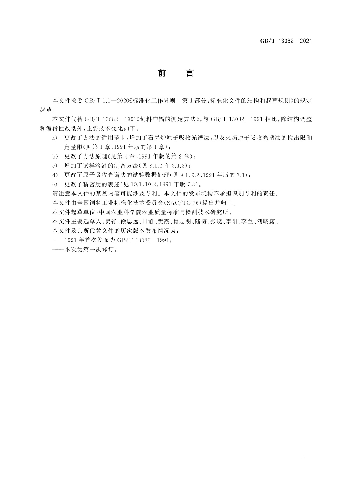 GB/T 13082-2021 饲料中镉的测定