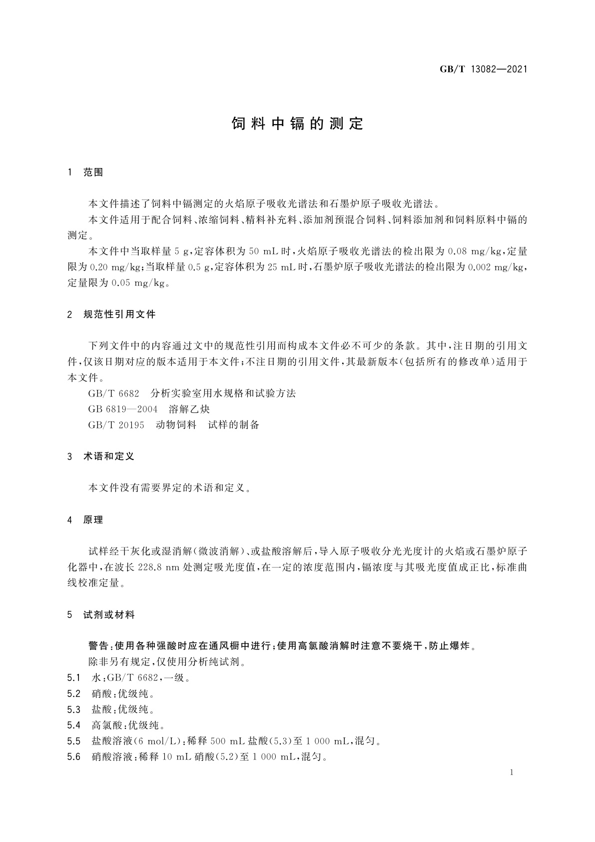 GB/T 13082-2021 饲料中镉的测定