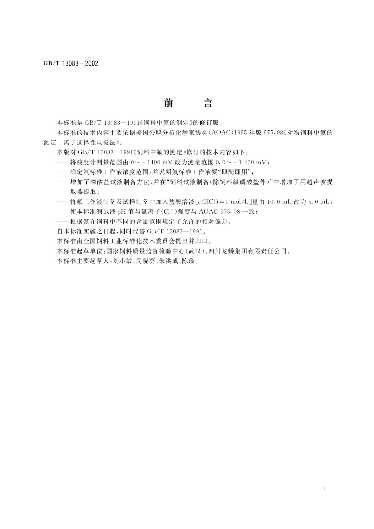 GB/T 13083-2002 饲料中氟的测定　离子选择性电极法