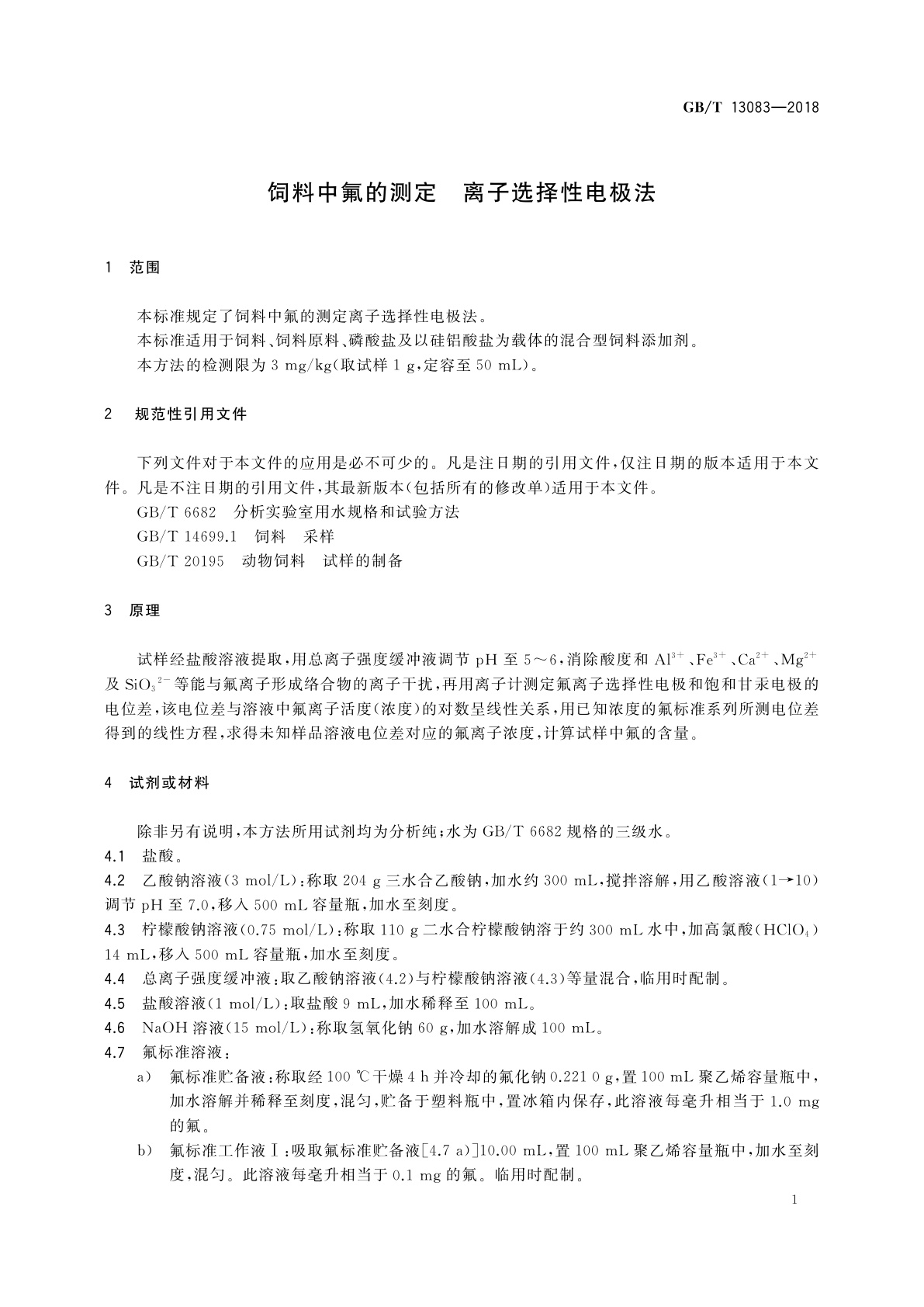 GB/T 13083-2018 饲料中氟的测定　离子选择性电极法